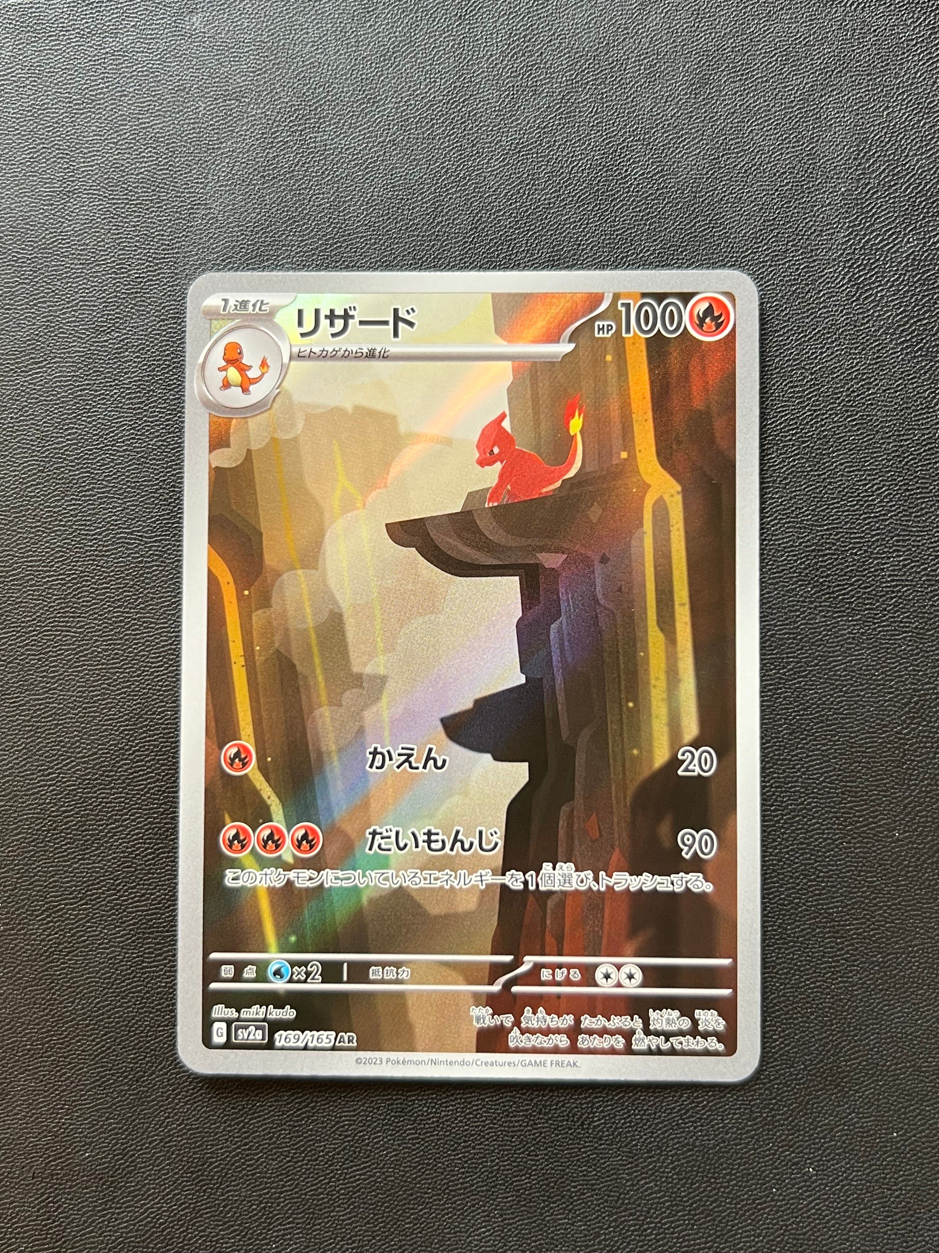 リザード AR[SV2a 169/165](強化拡張パック「ポケモンカード151」)