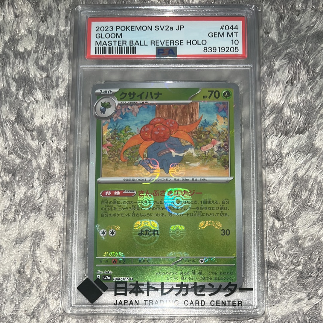 クサイハナ U: マスターボールミラー[SV2a 044/165](強化拡張パック「ポケモンカード151」)