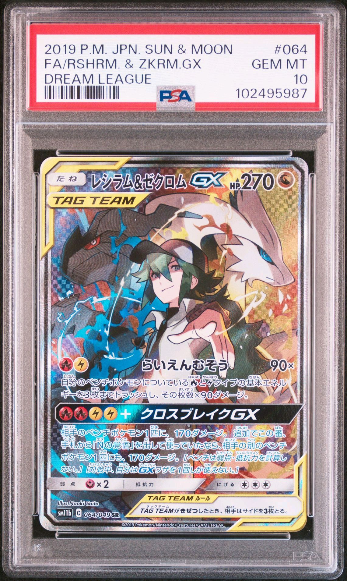 レシラム&ゼクロムGX (N) SR :SA [SM11b 064/049](強化拡張パック「ドリームリーグ」)