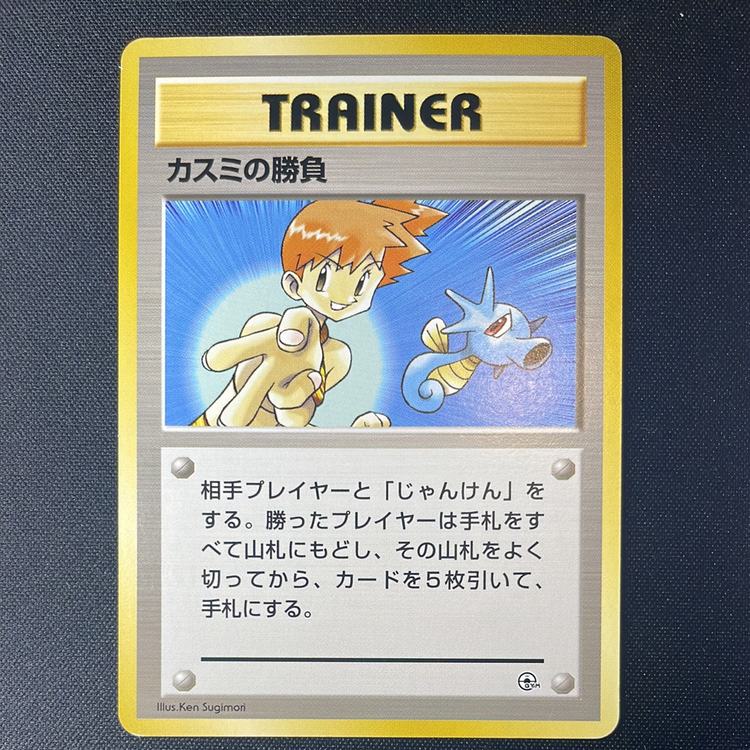 カスミの勝負 : 旧裏 [PMCG-GYM1](ポケモンジム第1弾「ハナダシティジム カスミ」)