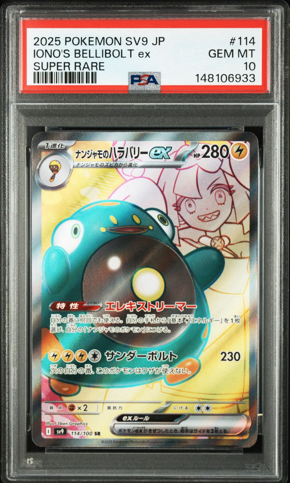 ナンジャモのハラバリーex SR [SV9 114/100](拡張パック「バトル