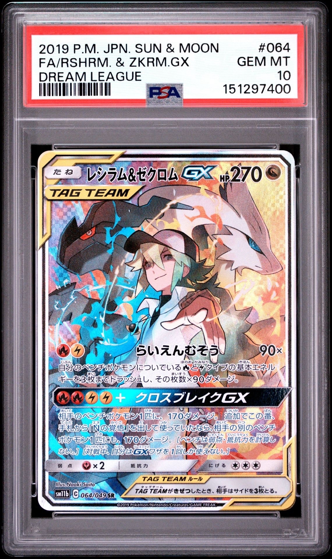 PSA10】レシラム&ゼクロムGX (N) SR :SA [SM11b 064/049](強化拡張