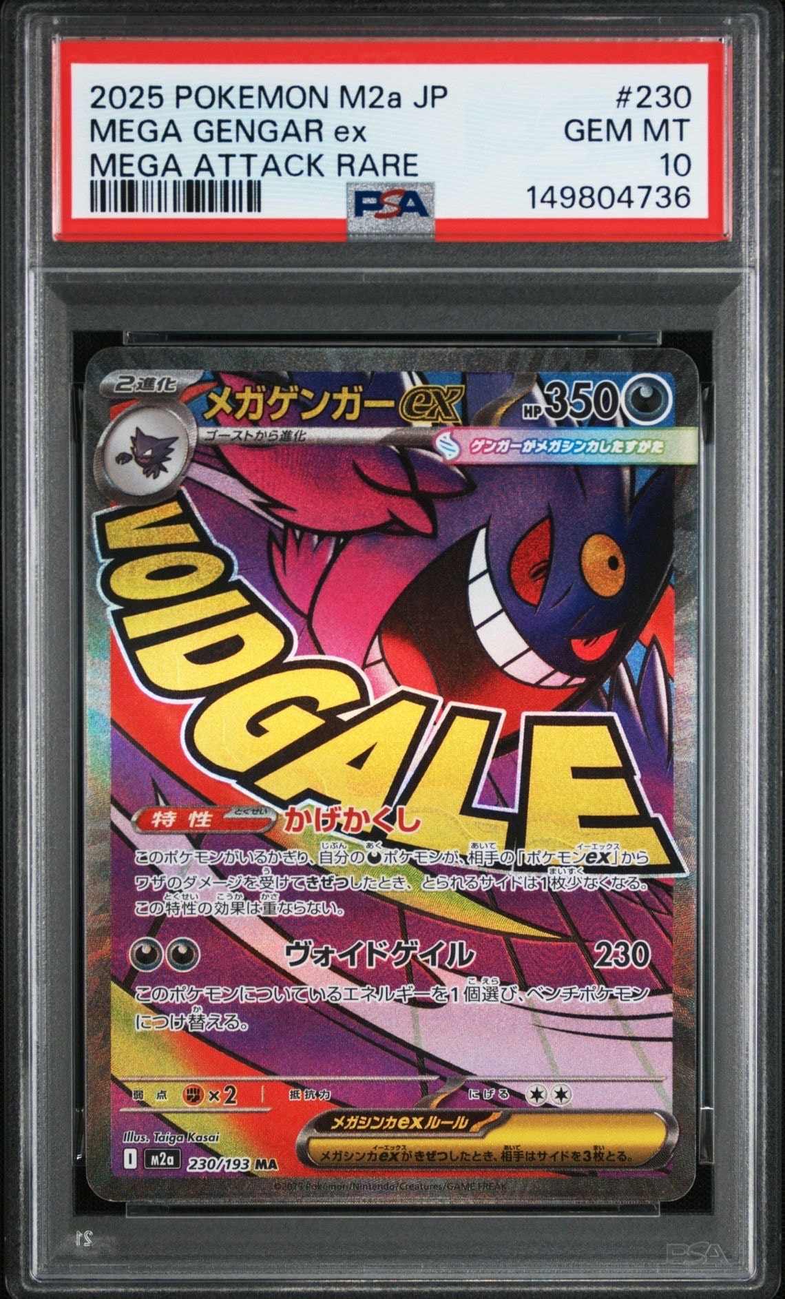 メガゲンガーex MA [M2a 230/193](ハイクラスパック「MEGAドリームex」)