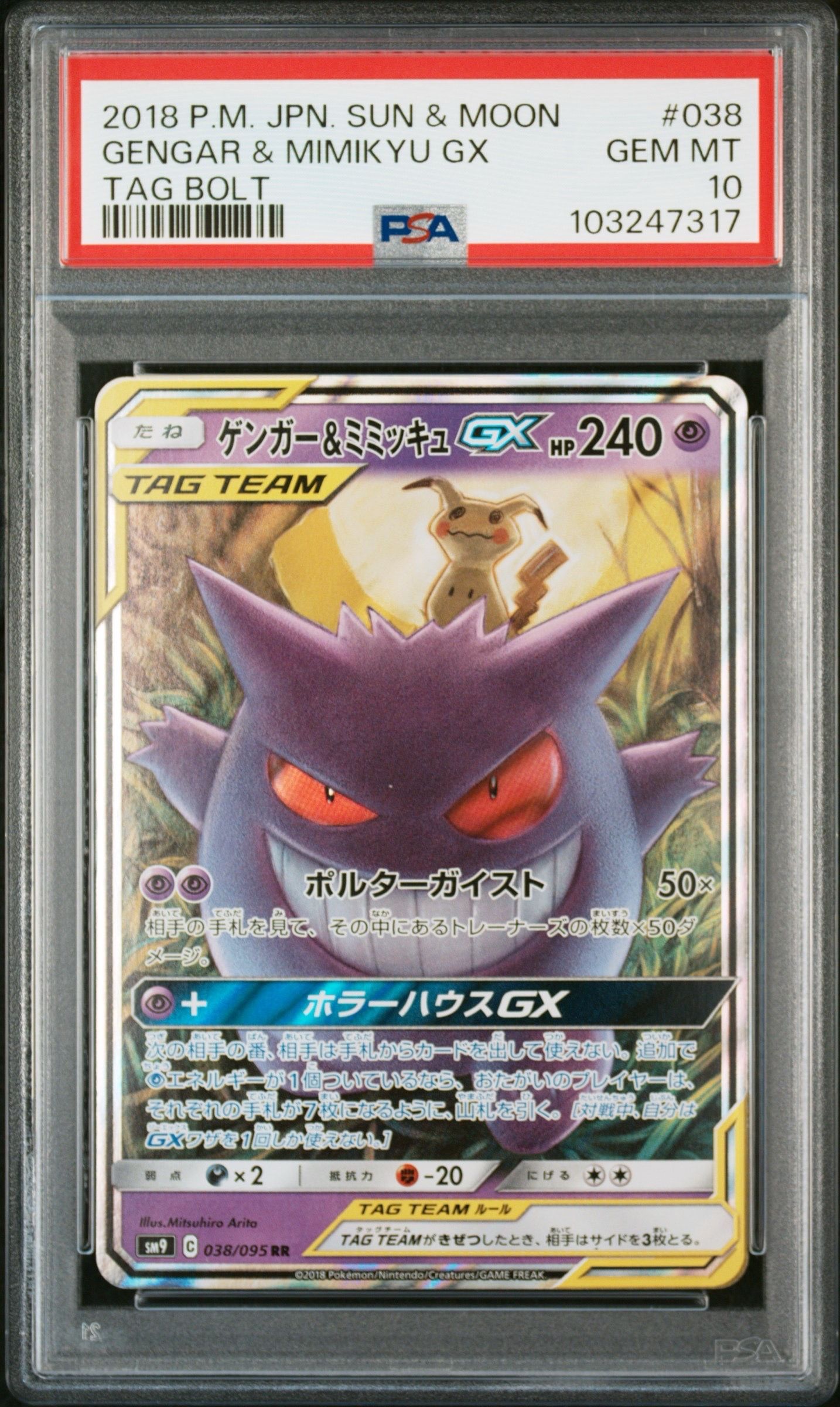 ゲンガー&ミミッキュGX RR [SM9 038/095](拡張パック「タッグボルト」)