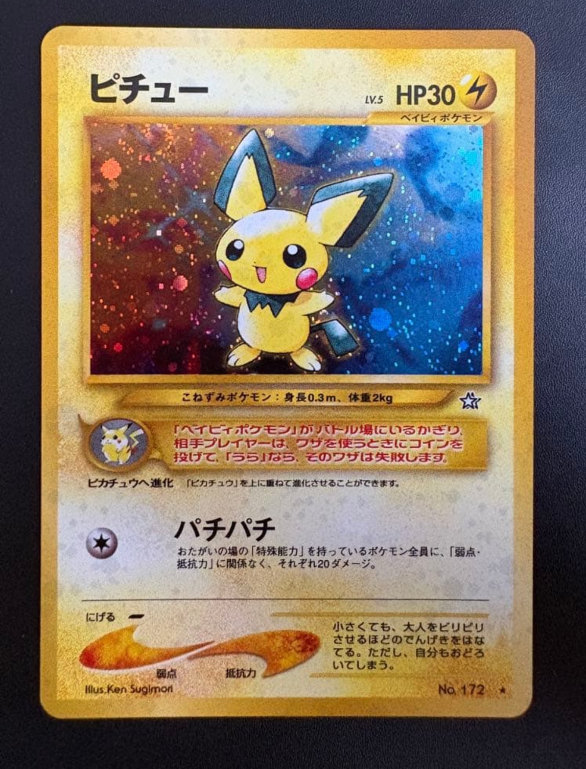 ピチュー ★: 旧裏 [neo1 No.172](ポケモンカード★neo 拡張パック「金、銀、新世界へ...」)