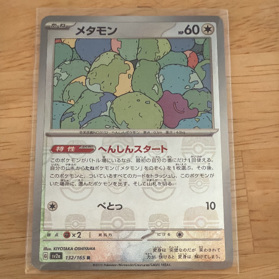 メタモン R: マスターボールミラー[SV2a 132/165](強化拡張パック「ポケモンカード151」)