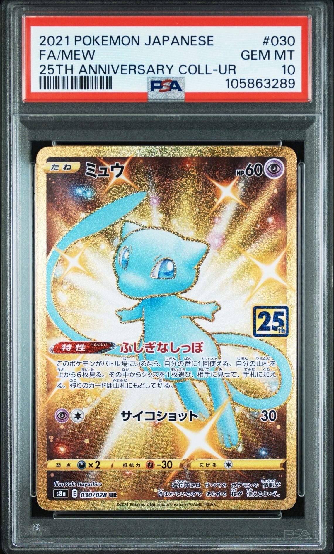 ミュウ ふしぎなしっぽ UR[S8a 030/028](拡張パック「25th ANNIVERSARY COLLECTION」)