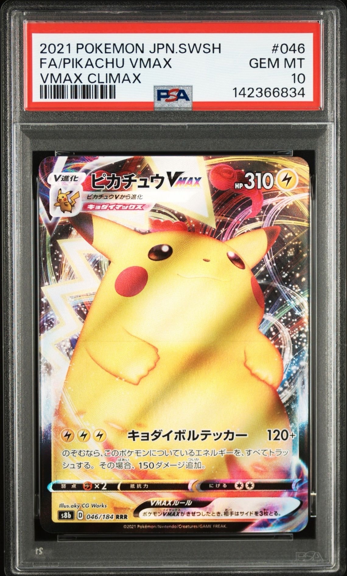 ピカチュウVMAX RRR[s8b 046/184](ハイクラスパック「VMAXクライマックス」)