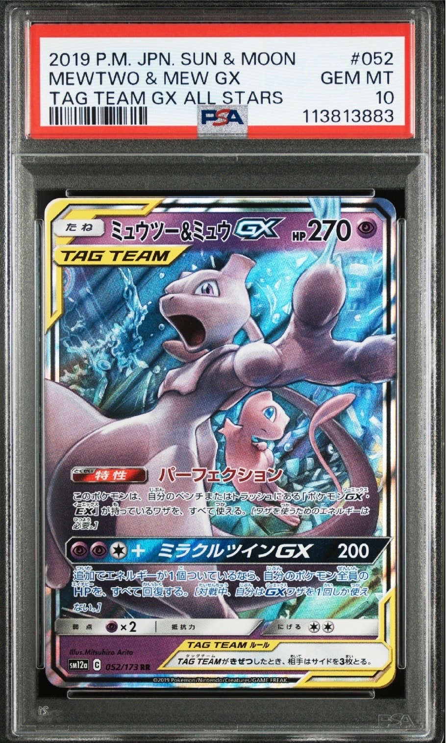 ミュウツー&ミュウGX RR [SM12a 052/173](ハイクラスパック「TAG TEAM GX タッグオールスターズ」)