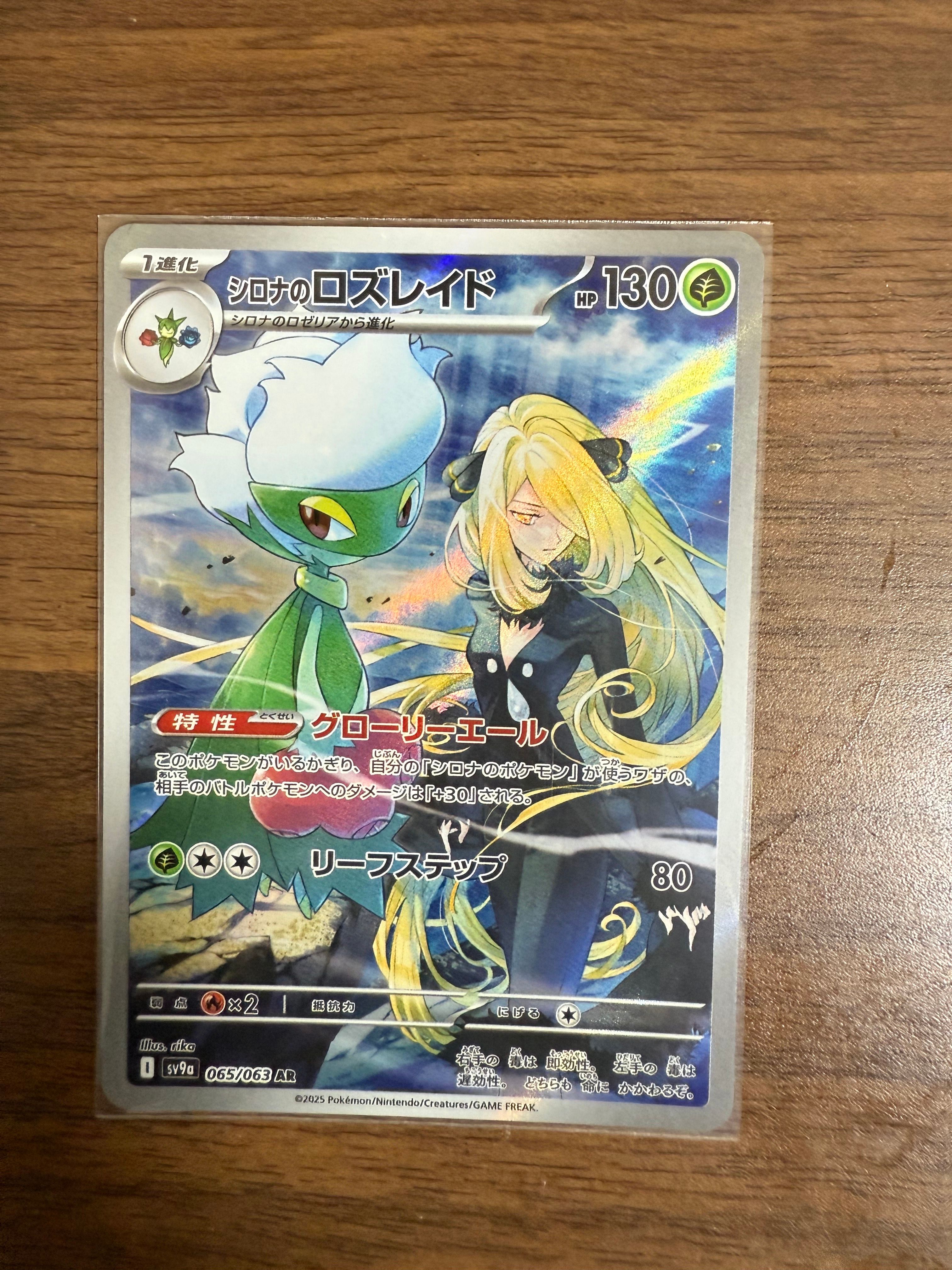 シロナのロズレイド AR [SV9a 065/063](強化拡張パック「熱風のアリーナ」)
