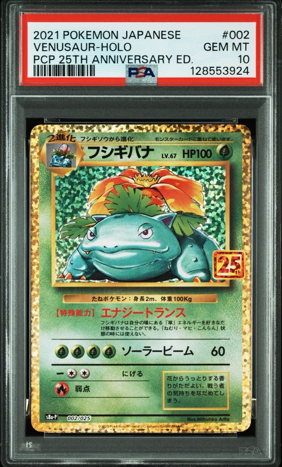 フシギバナ: プロモ[S8a-P 002/025](プロモカードパック 25th ANNIVERSARY edition)