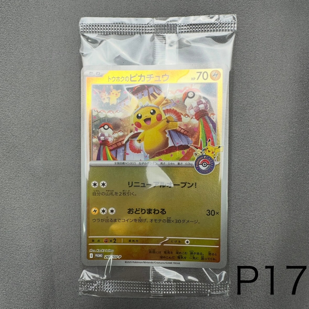 トウホクのピカチュウ P [SV-P 260](スペシャルBOX「ポケモンセンタートウホク」)