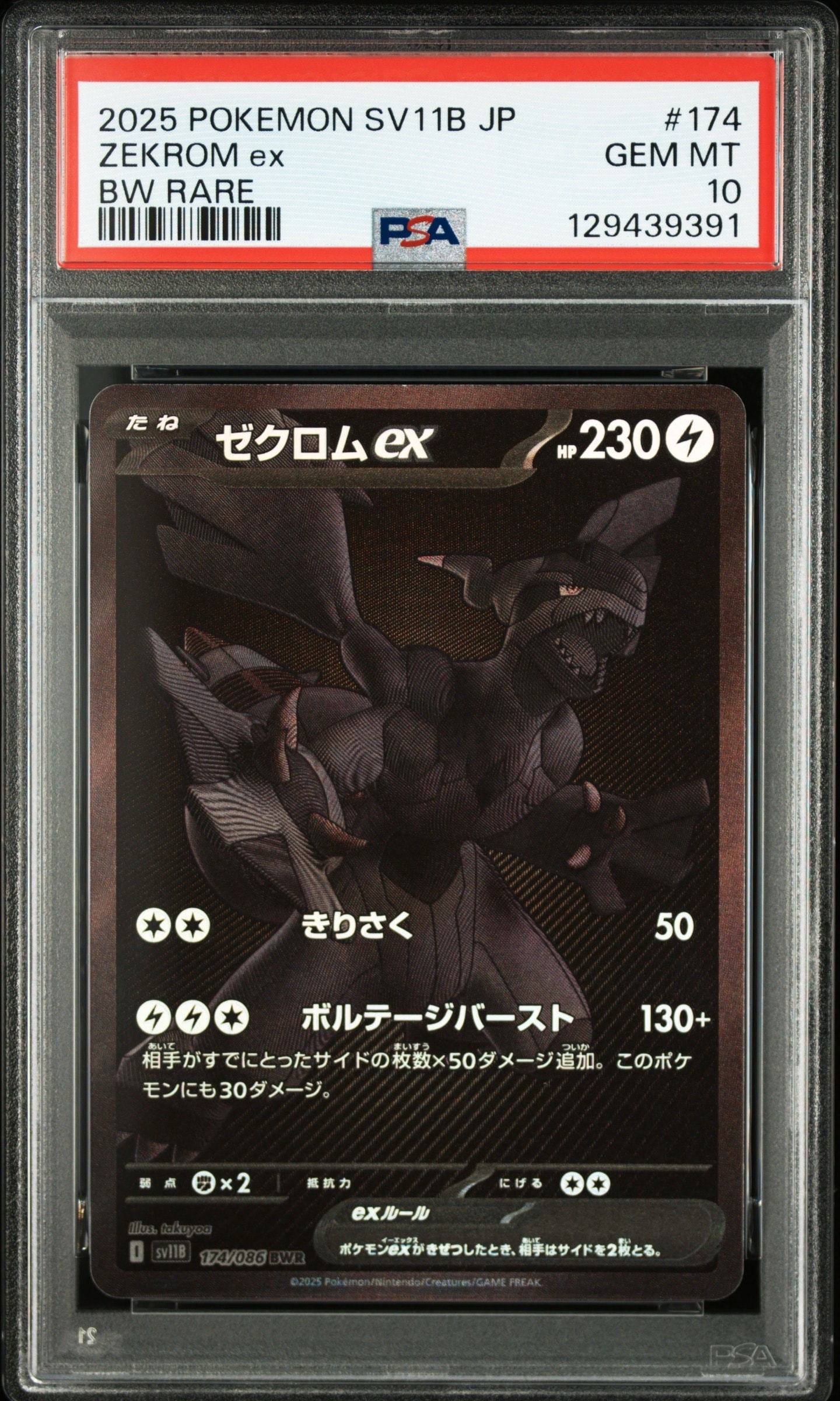 ゼクロムex BWR [SV11B 174/086](拡張パック「ブラックボルト」)
