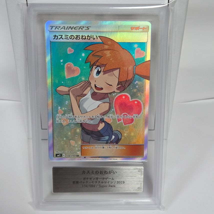 カスミのおねがい SR SM11 ミラクルツイン 104/094 PSA10 カスミのおねがい SR SM11 ミラクルツイン 104/094 PSA10