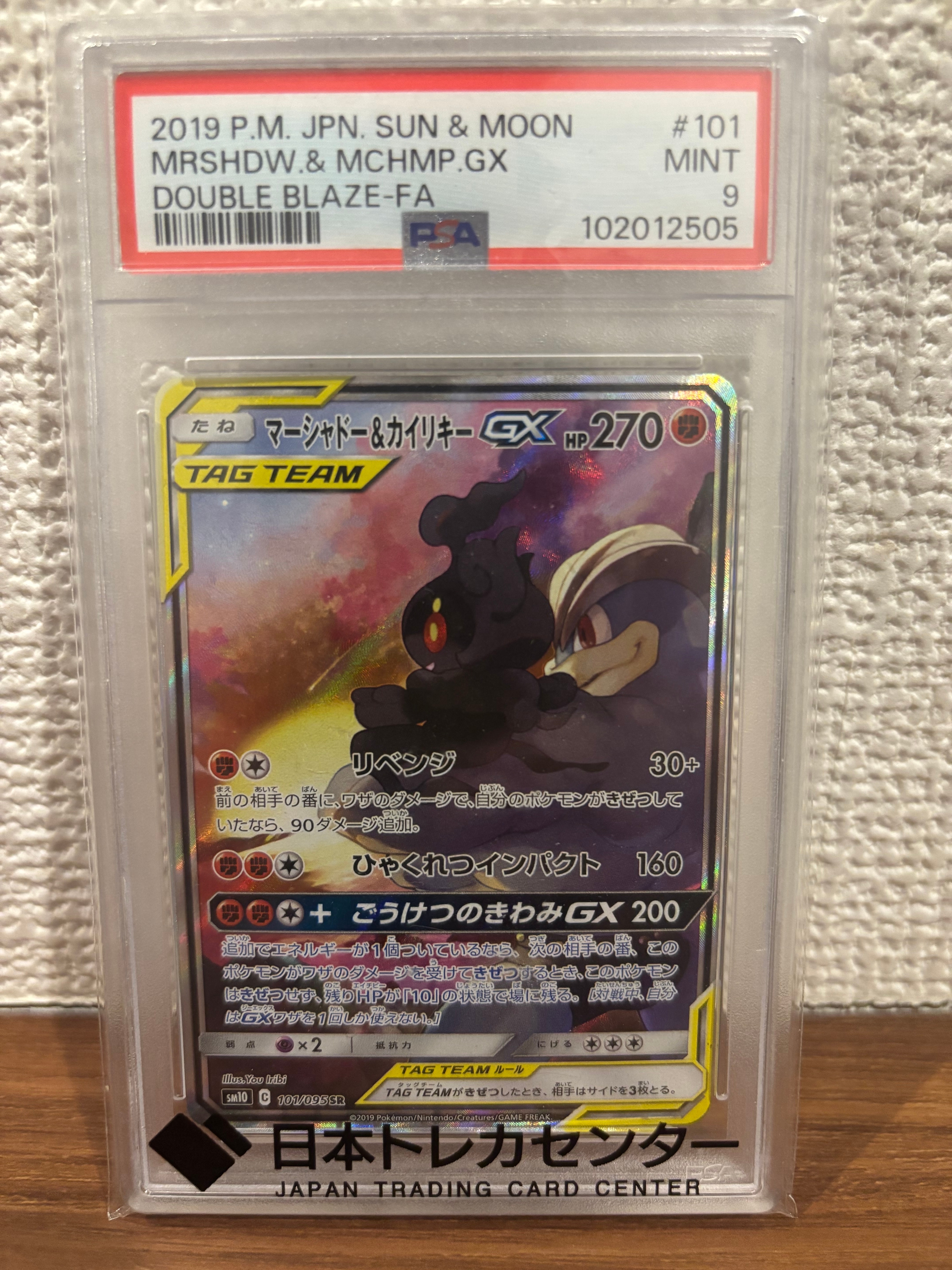 マーシャドー&カイリキーGX SR: SA[SM10 101/095](拡張パック「ダブル