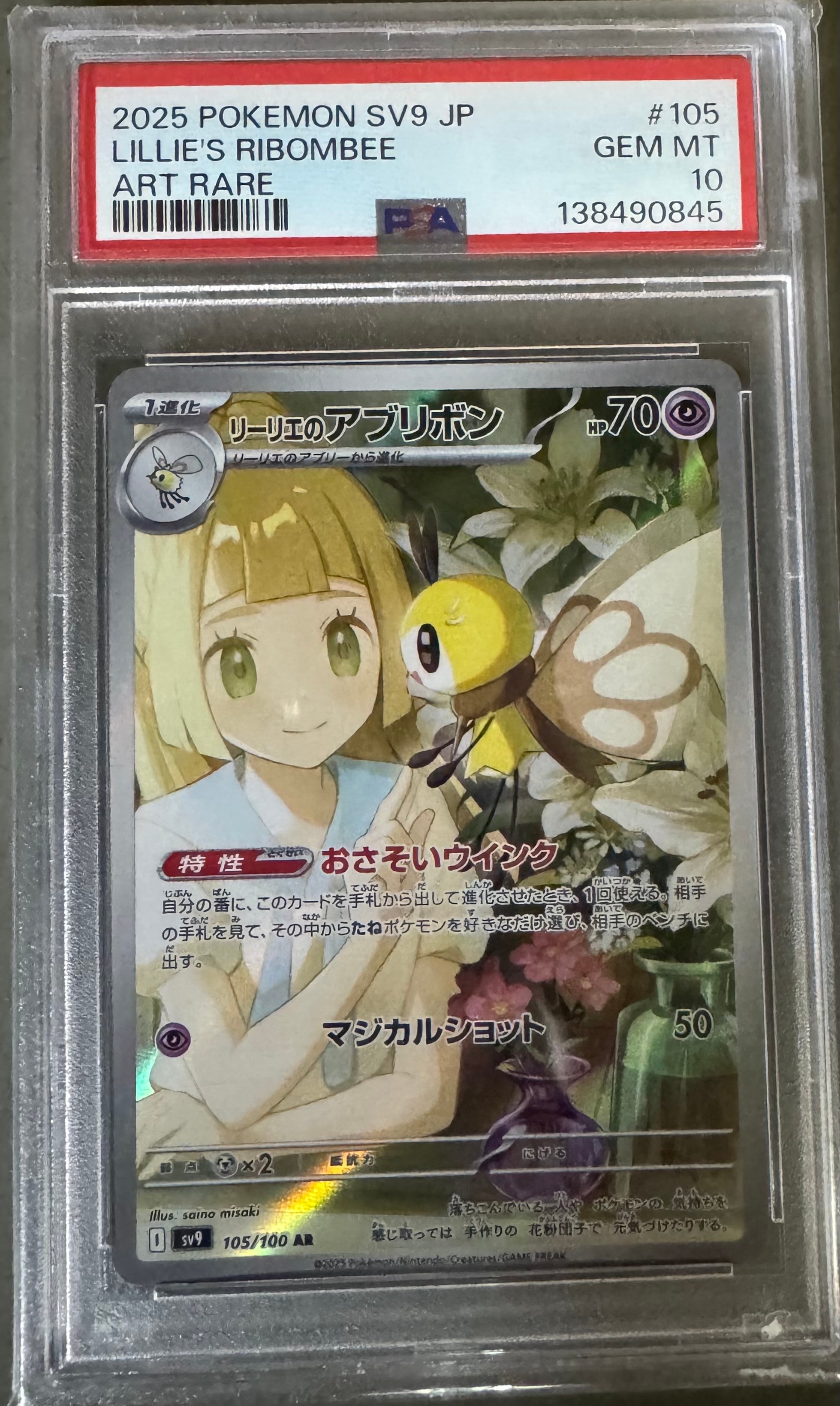 リーリエのアブリボン AR [SV9 105/100](拡張パック「バトルパートナーズ」)