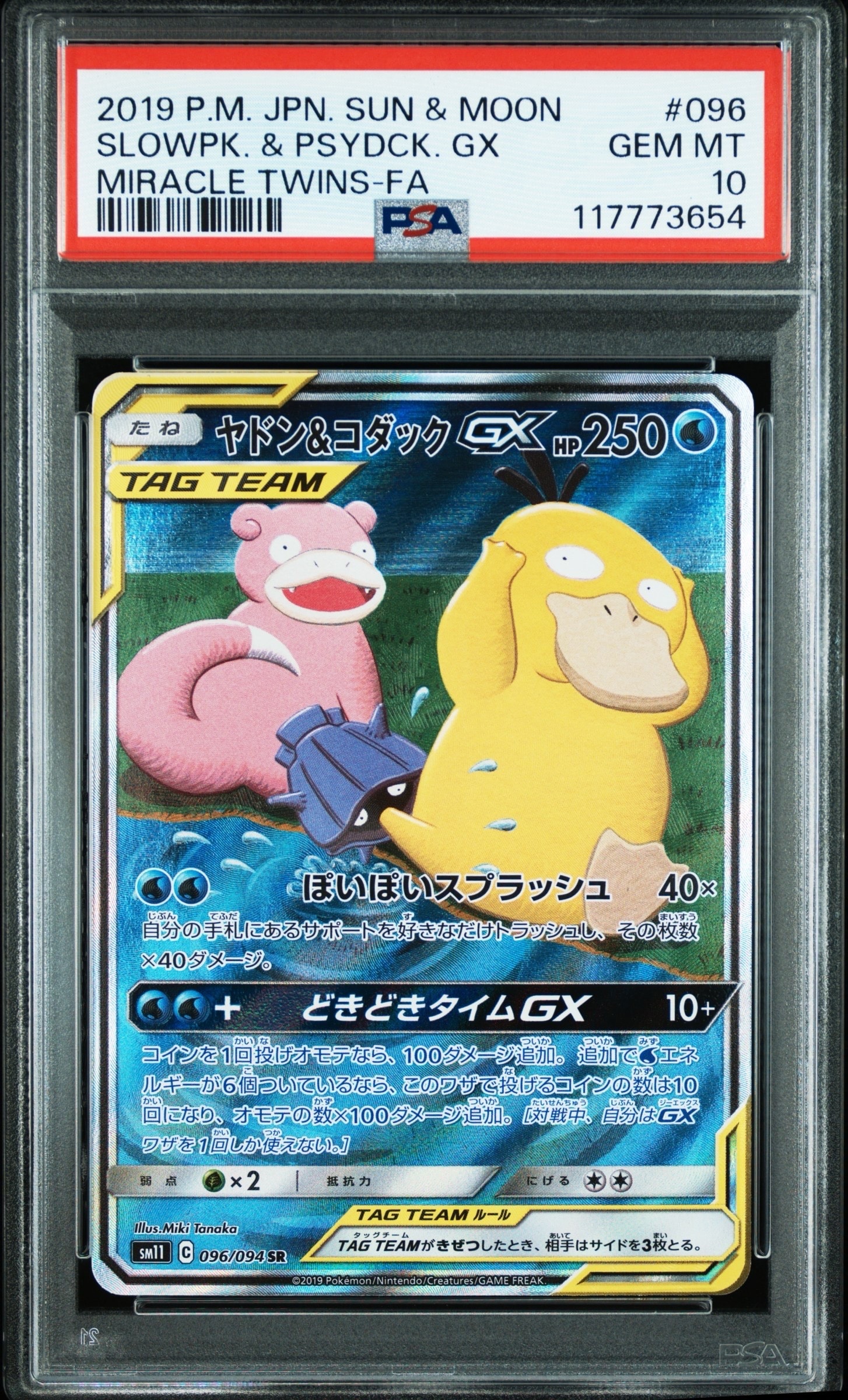 ヤドン&コダックGX SR: SA[SM11 096/094](拡張パック「ミラクルツイン」)
