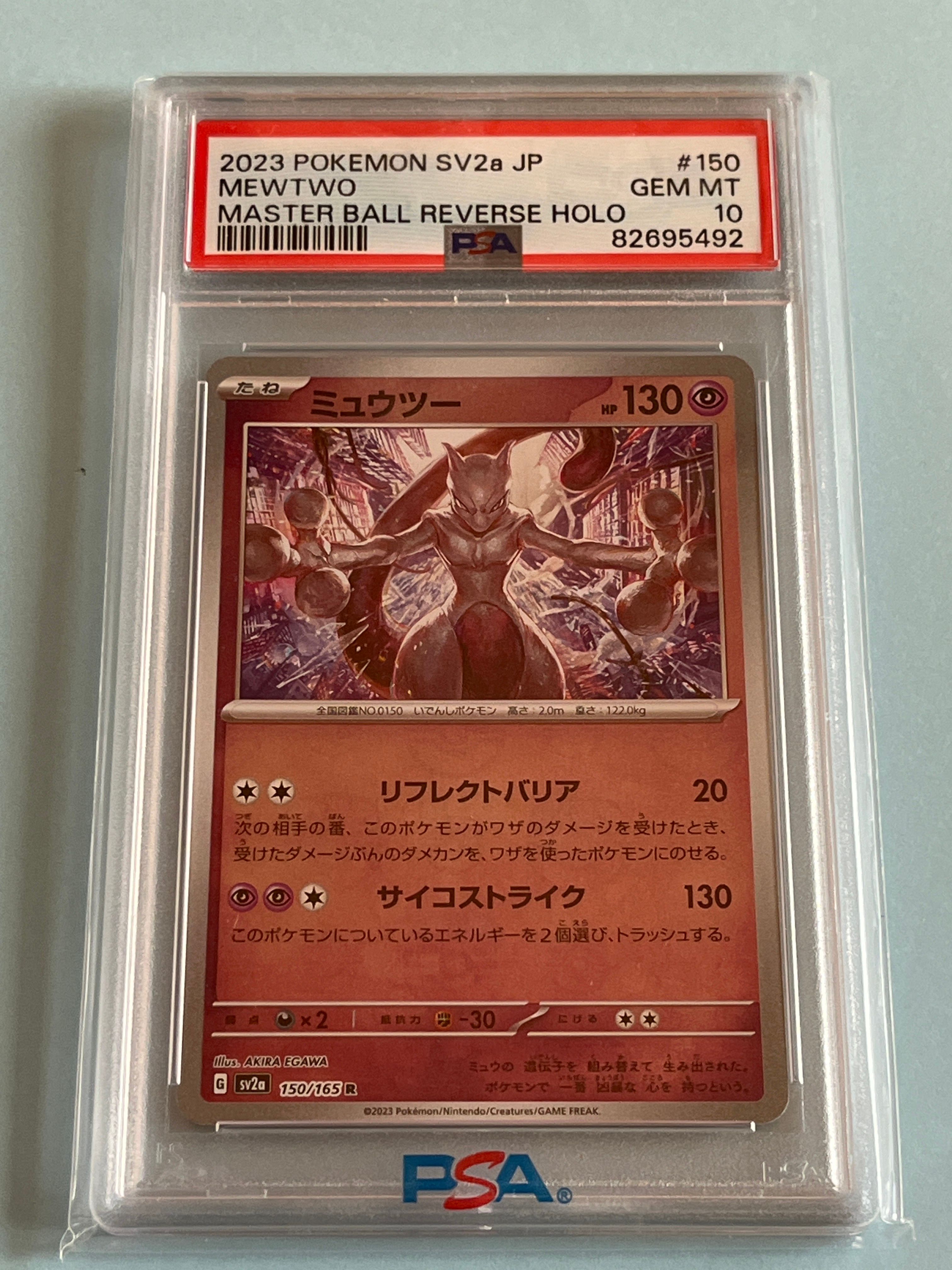 ミュウツー R: マスターボールミラー[SV2a 150/165](強化拡張パック「ポケモンカード151」)