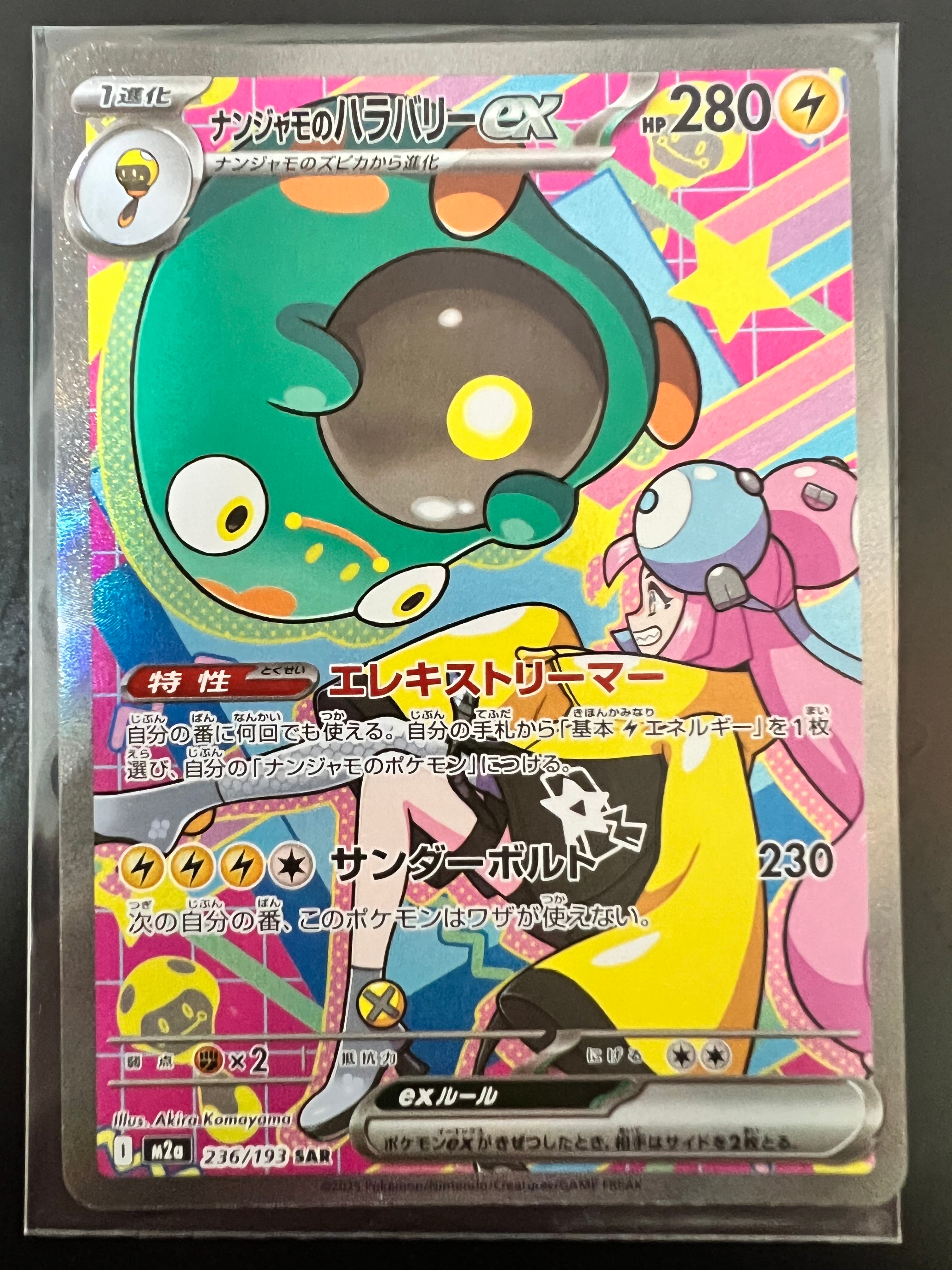 ナンジャモのハラバリーex SAR [M2a 236/193](ハイクラスパック「MEGAドリームex」)