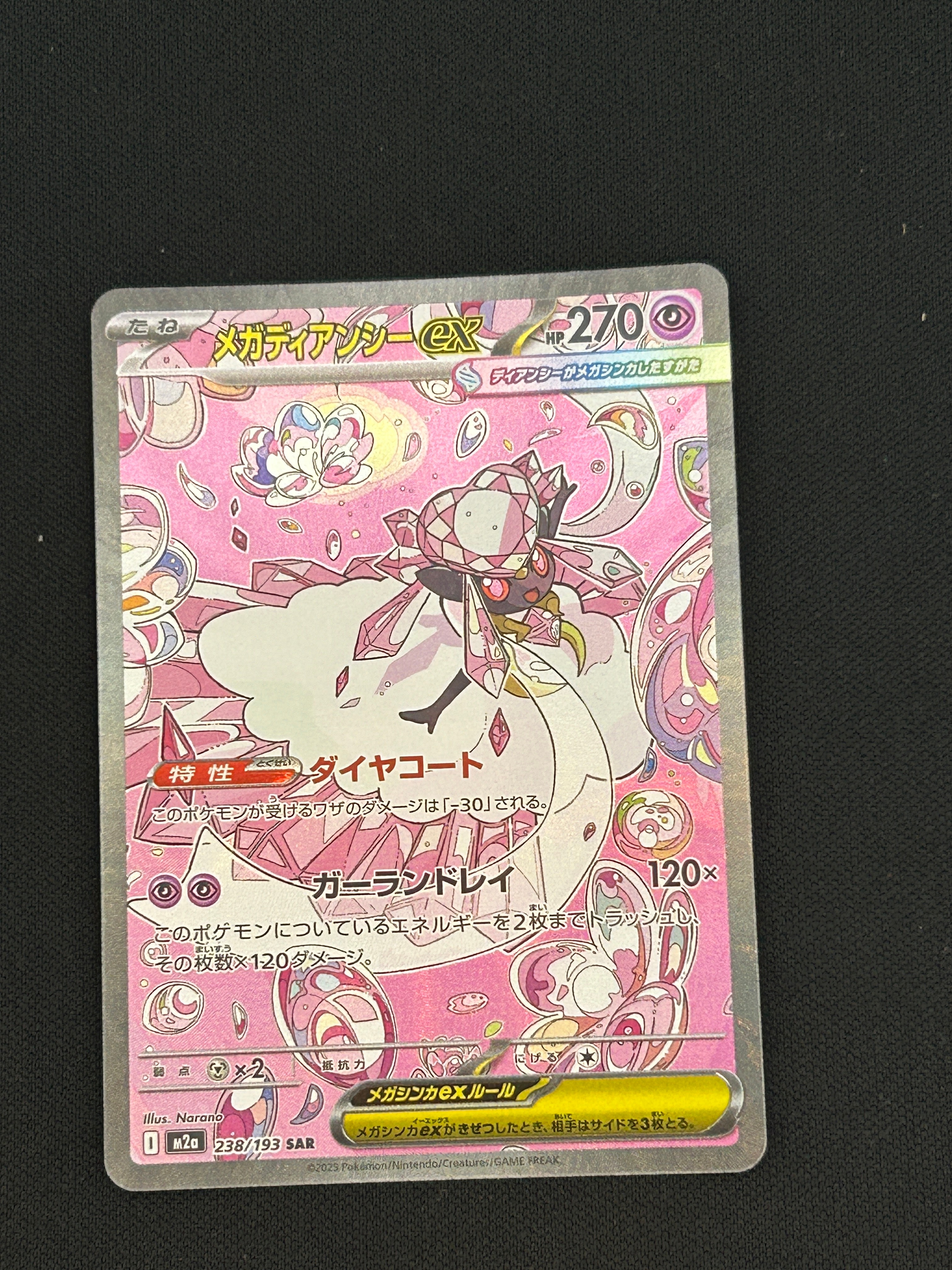 (美品)メガディアンシーSAR メガディアンシーex SAR [M2a 238/193](ハイクラスパック「MEGA