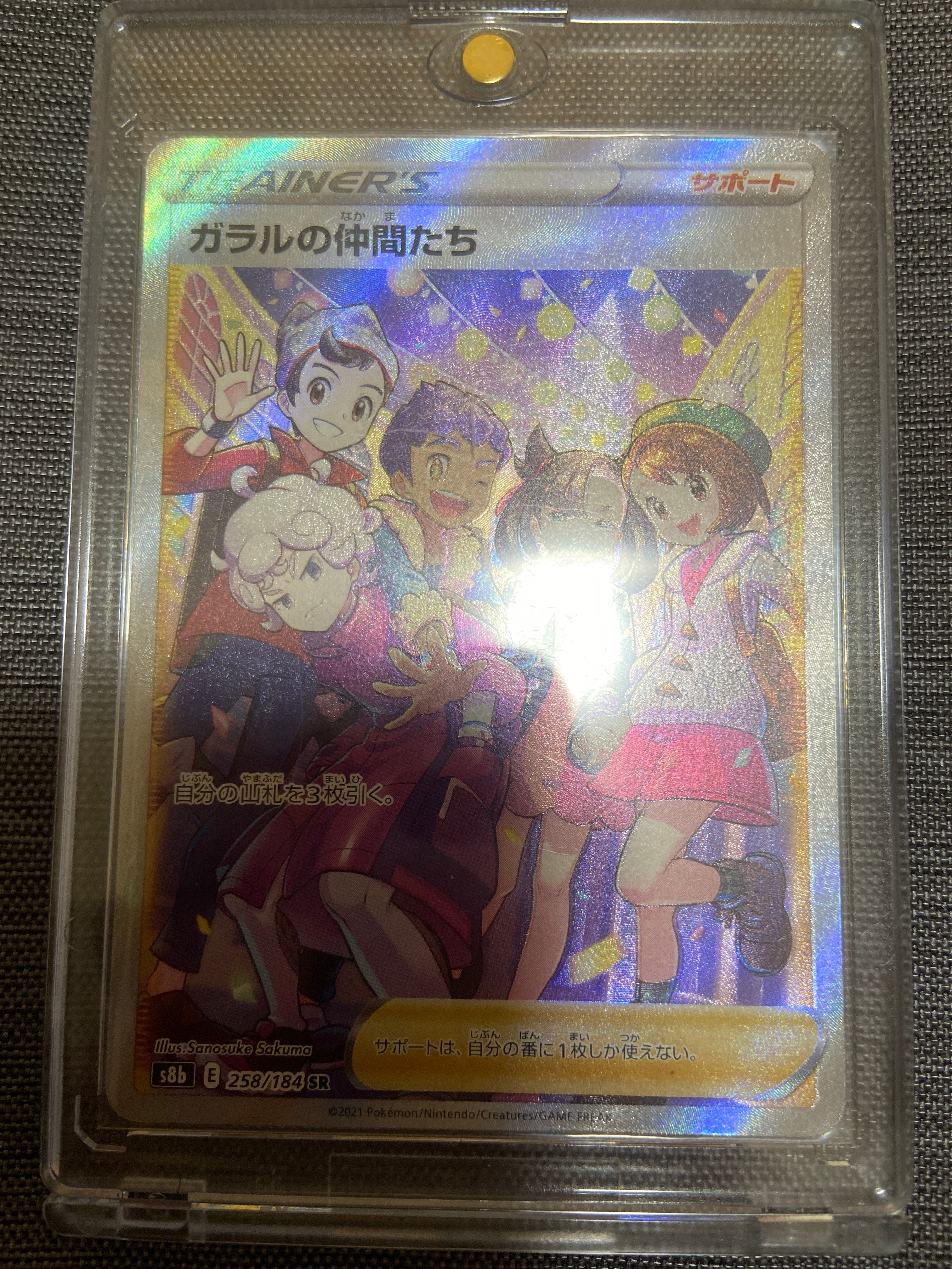 ガラルの仲間たち SR[S8b 258/184](ハイクラスパック「VMAXクライマックス」)