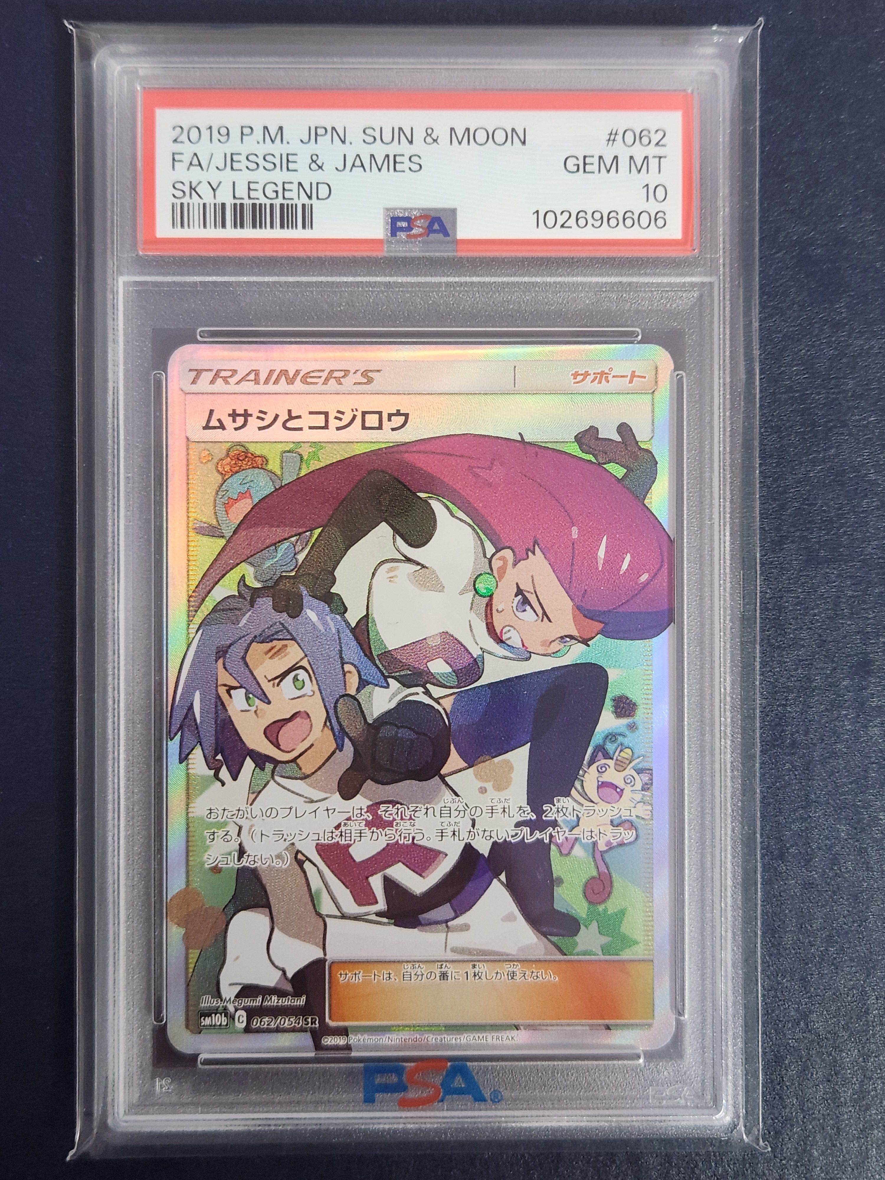 ムサシとコジロウ SR[SM10b 062/054](強化拡張パック「スカイレジェンド」)