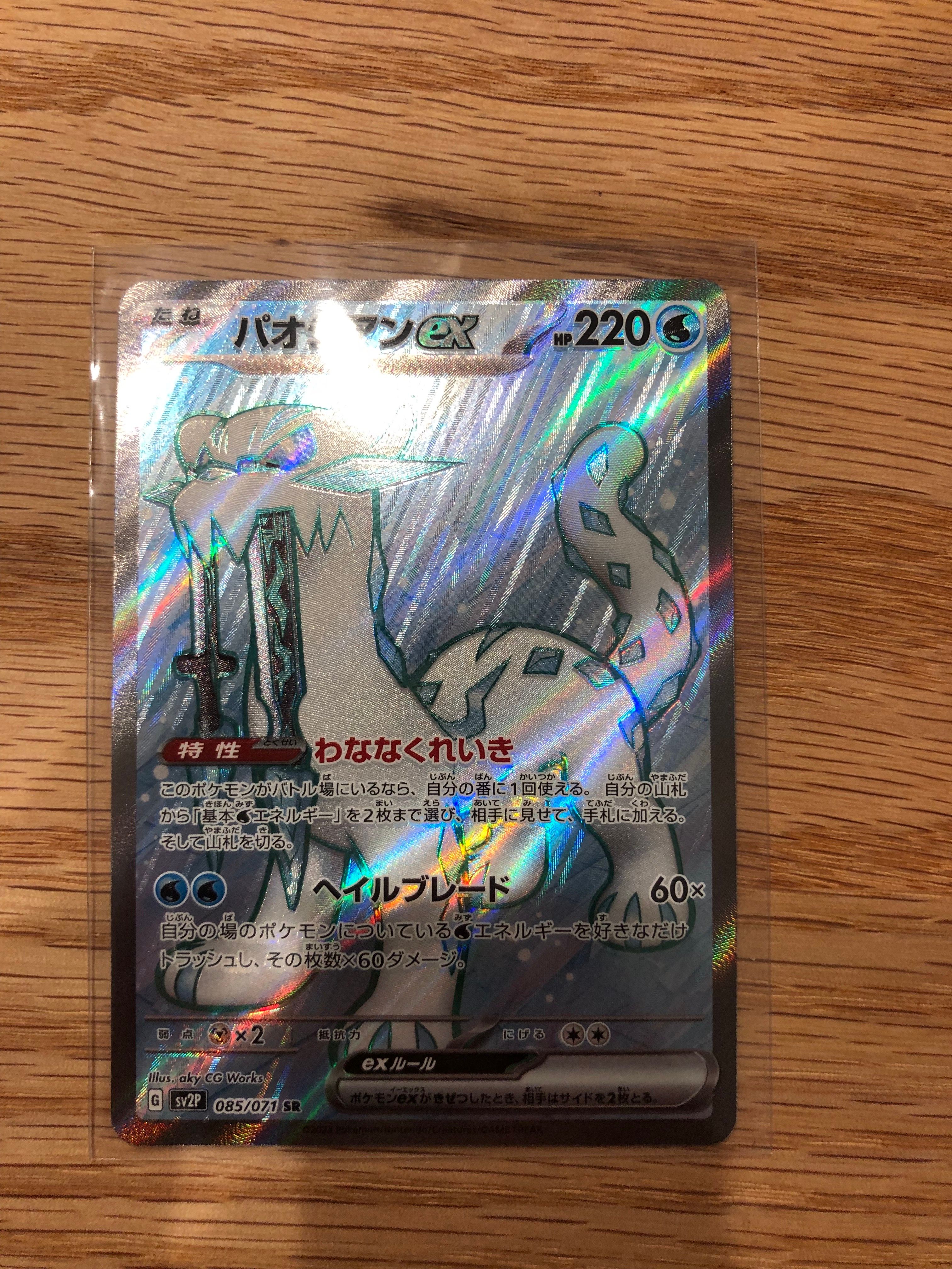 パオジアンex SR[SV2P 085/071](拡張パック「スノーハザード」)