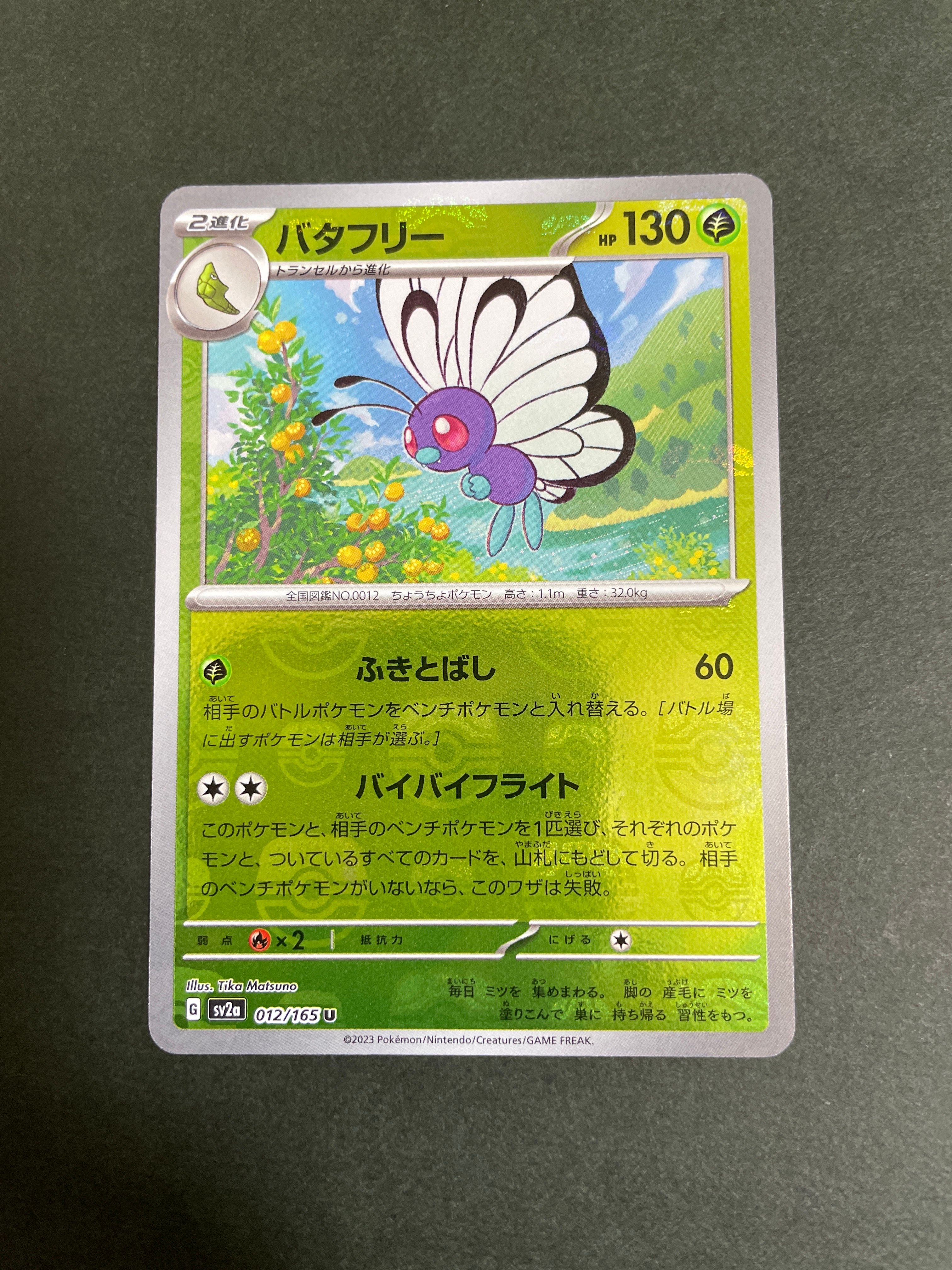 バタフリー U: マスターボールミラー[SV2a 012/165](強化拡張パック「ポケモンカード151」)