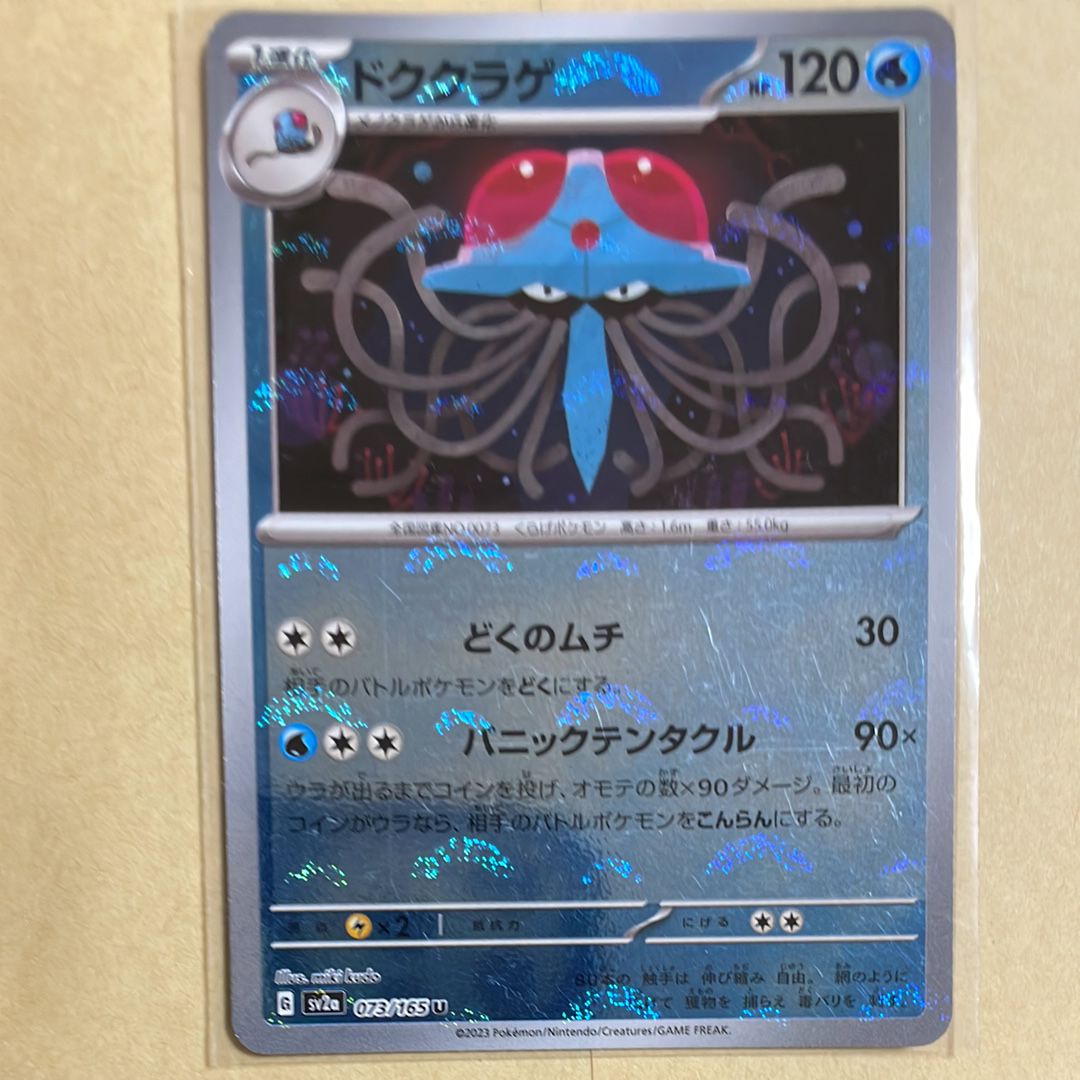 ドククラゲ U: モンスターボールミラー[SV2a 073/165](強化拡張パック「ポケモンカード151」)
