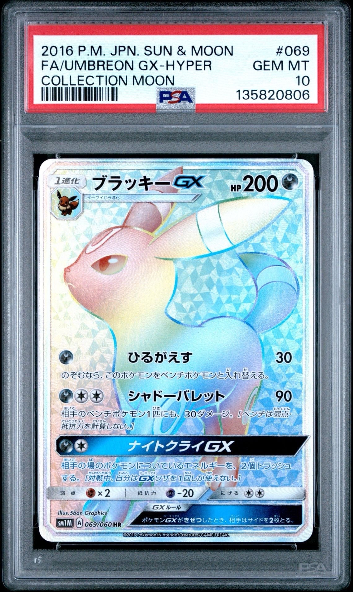 ブラッキーGX HR[SM1M 069/060](拡張パック「コレクション ムーン」)