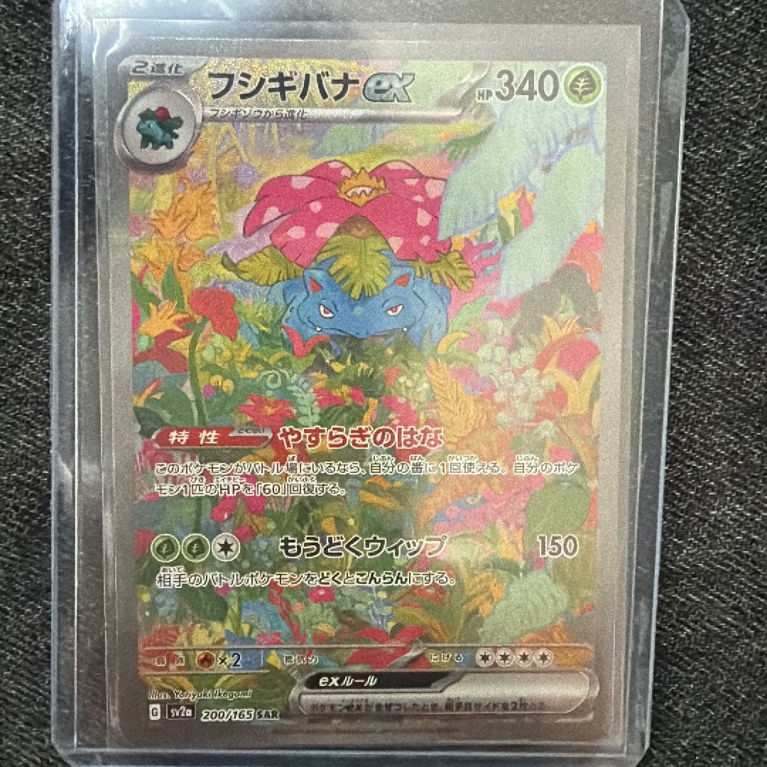 フシギバナex SAR[SV2a 200/165](強化拡張パック「ポケモンカード151