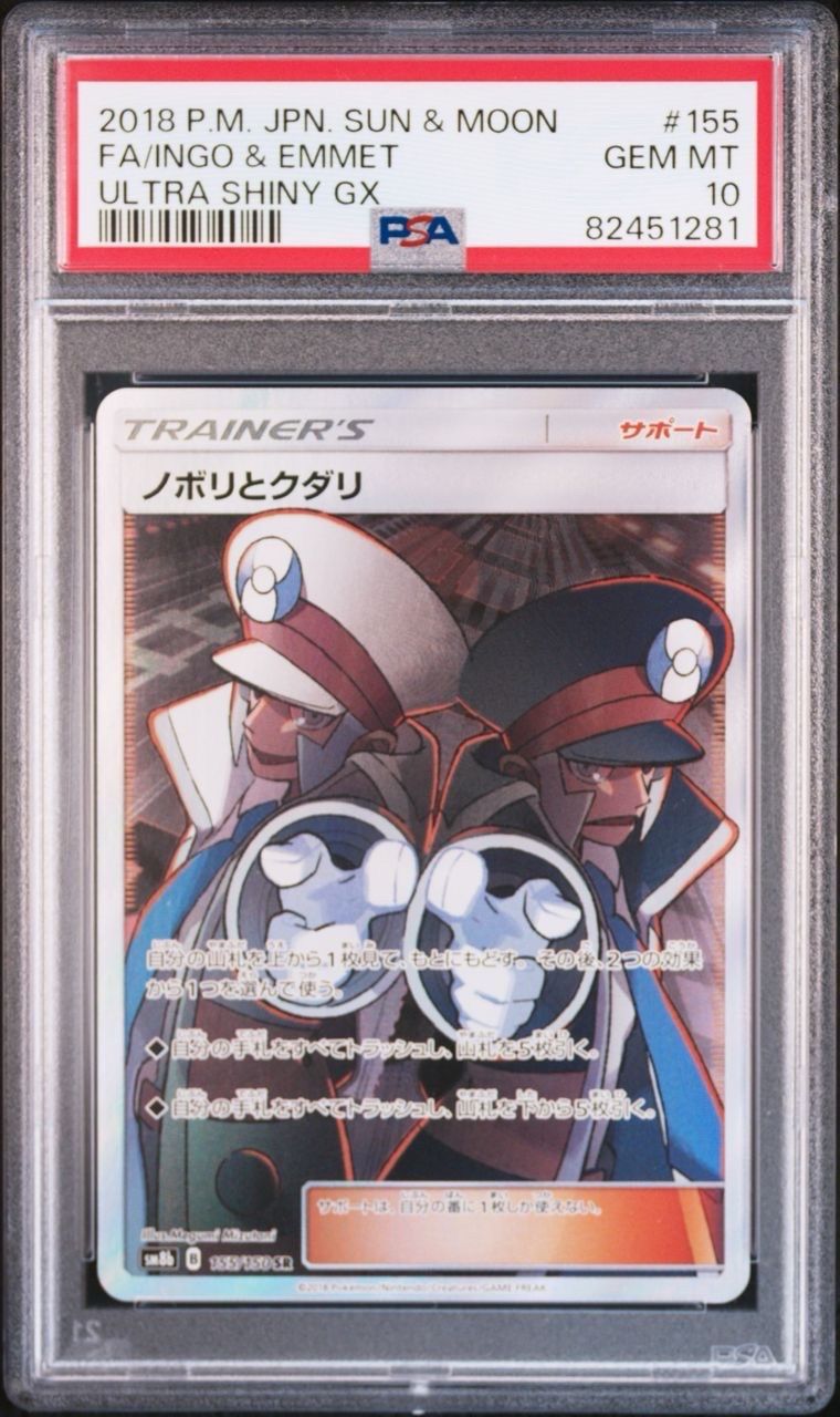 ノボリとクダリ SR[SM8b 155/150](ハイクラスパック「GXウルトラシャイニー」)