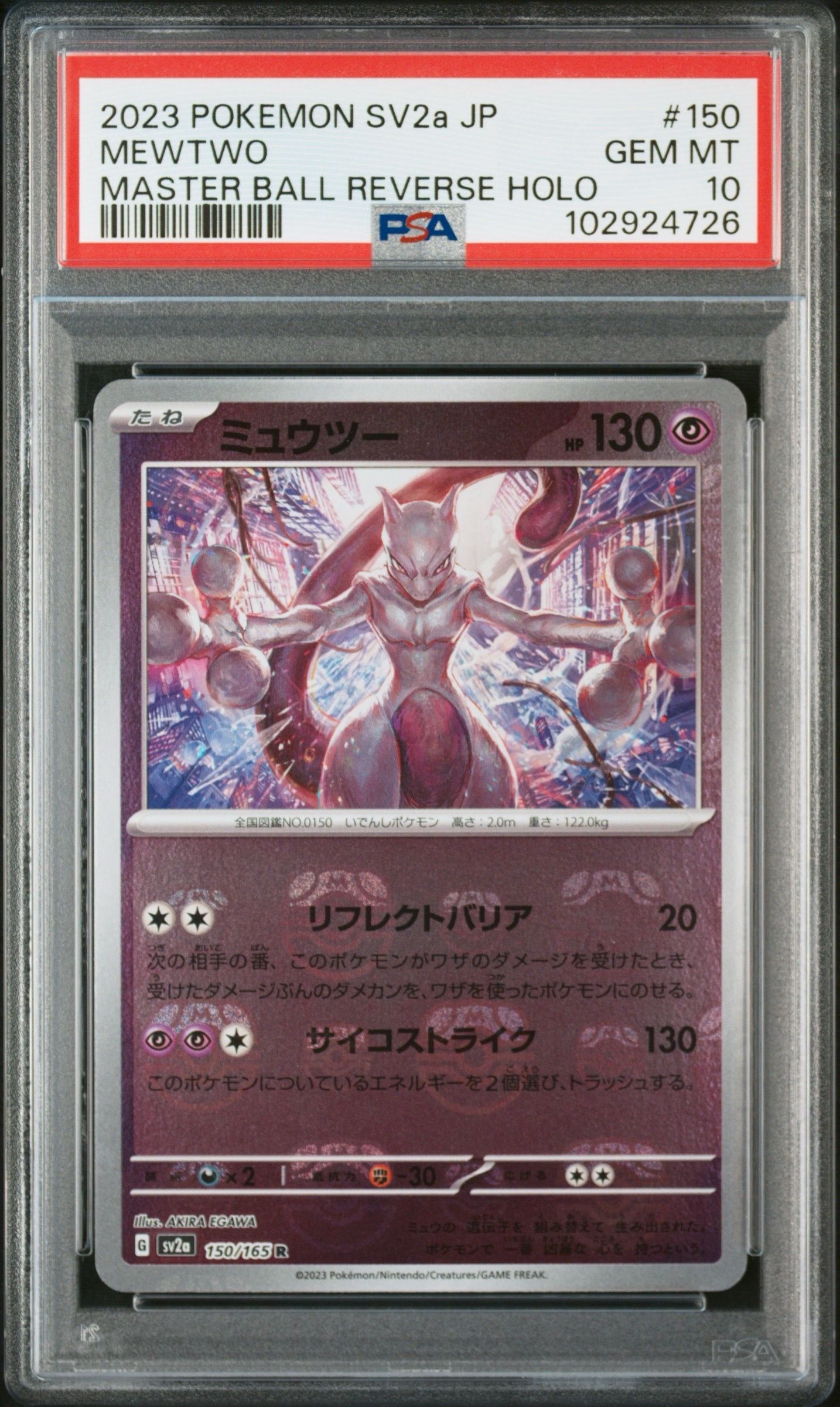 ミュウツー R: マスターボールミラー[SV2a 150/165](強化拡張パック「ポケモンカード151」)