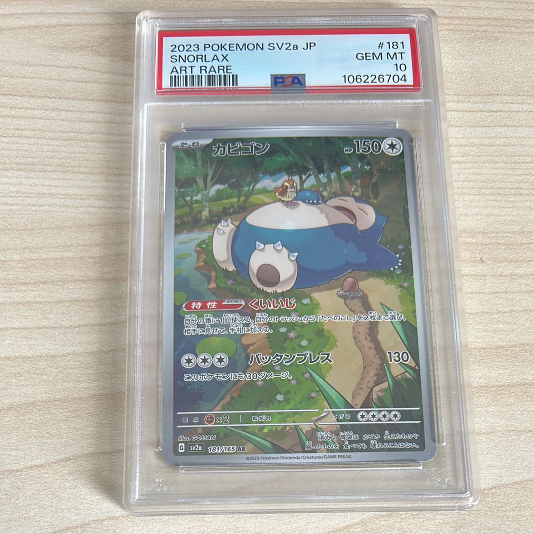 カビゴン AR[SV2a 181/165](強化拡張パック「ポケモンカード151」)