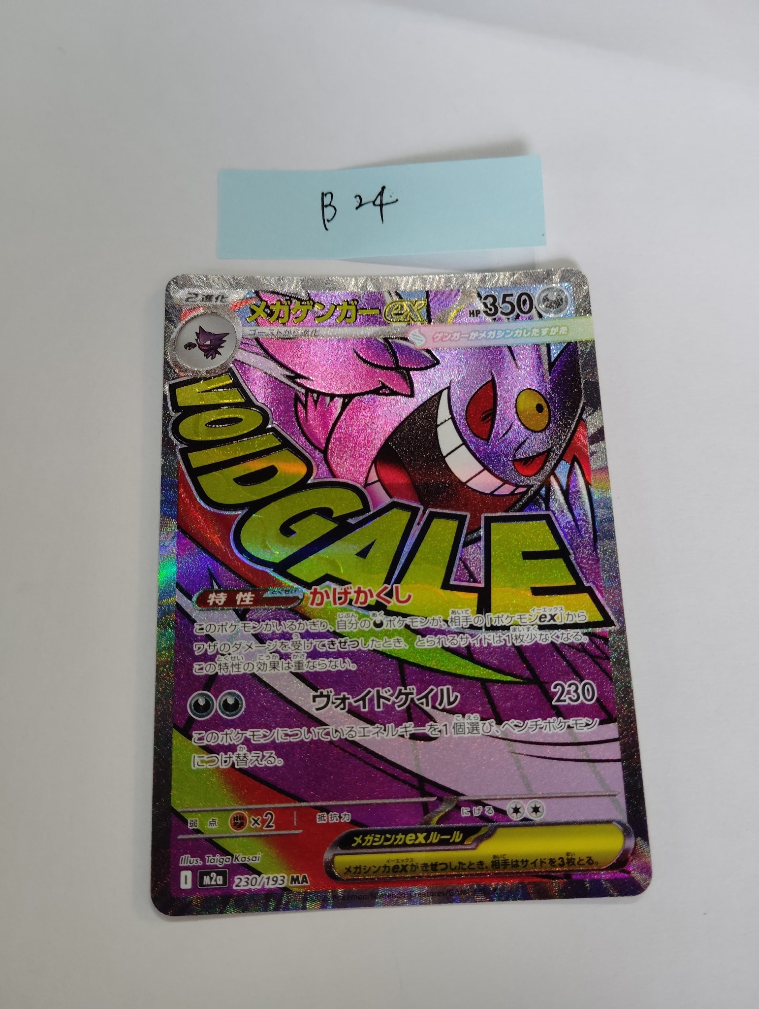 メガゲンガーex MA [M2a 230/193](ハイクラスパック「MEGAドリームex」)