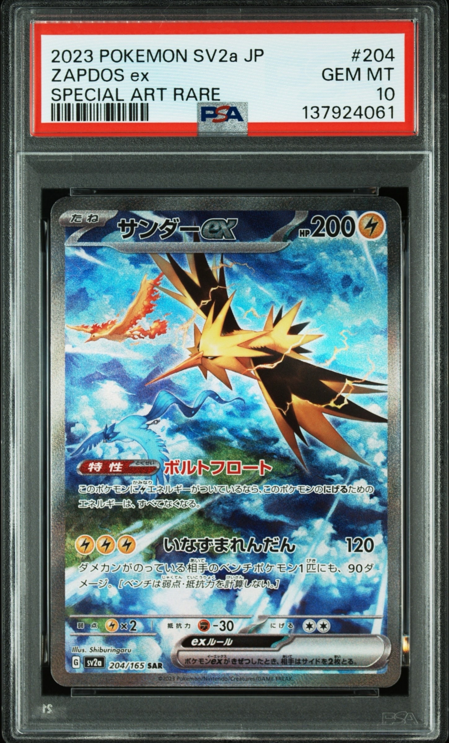 サンダーex SAR[SV2a 204/165](強化拡張パック「ポケモンカード151