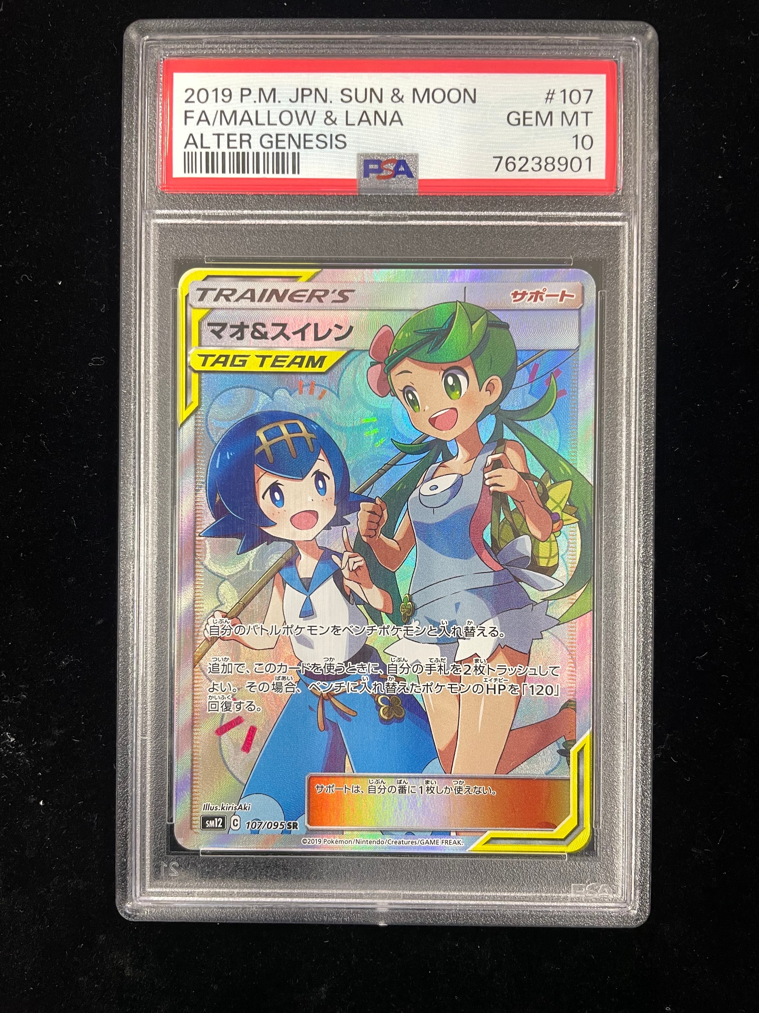 マオ&スイレン SR[SM12 107/095](拡張パック「オルタージェネシス」)の