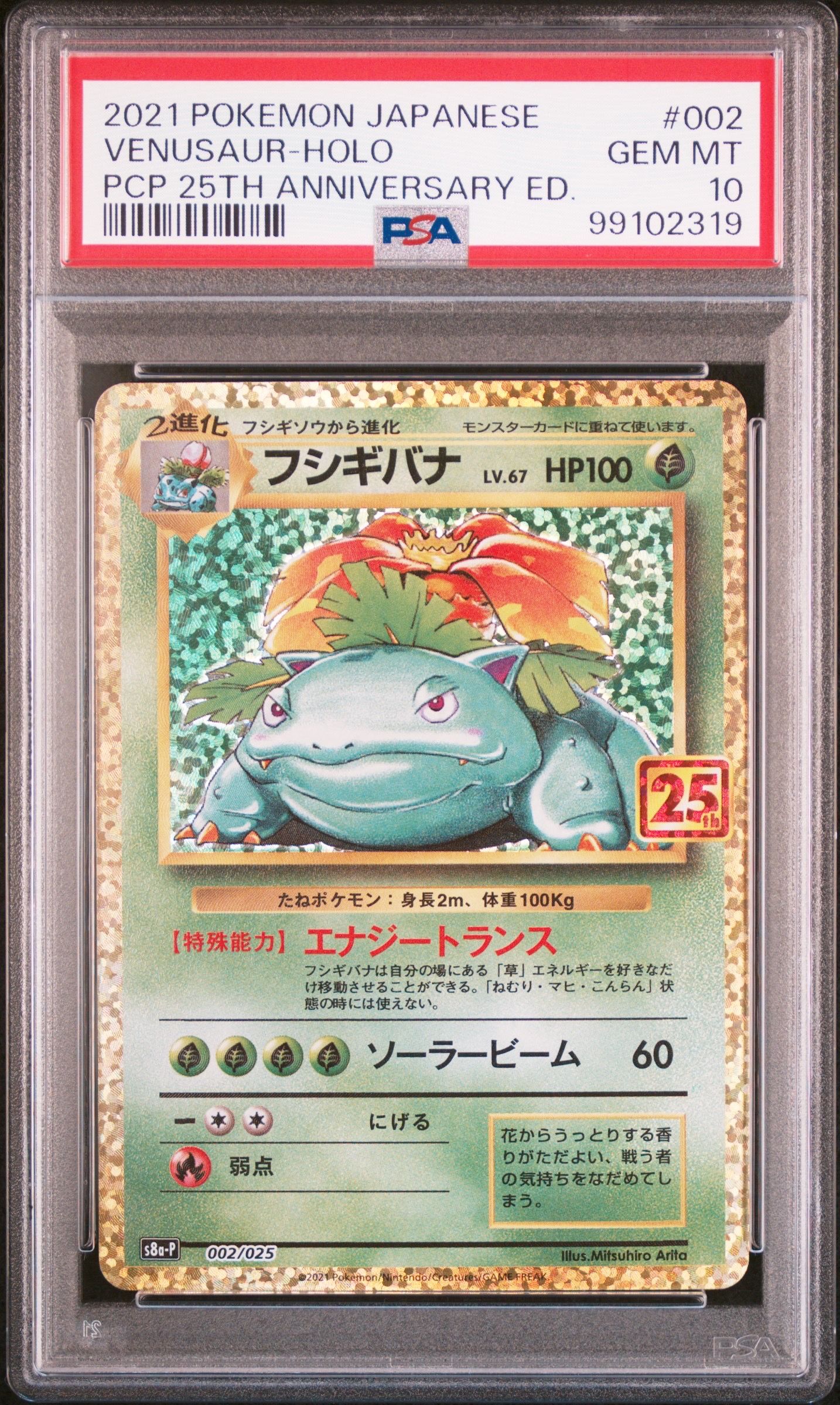 フシギバナ: プロモ[S8a-P 002/025](プロモカードパック 25th ANNIVERSARY edition)