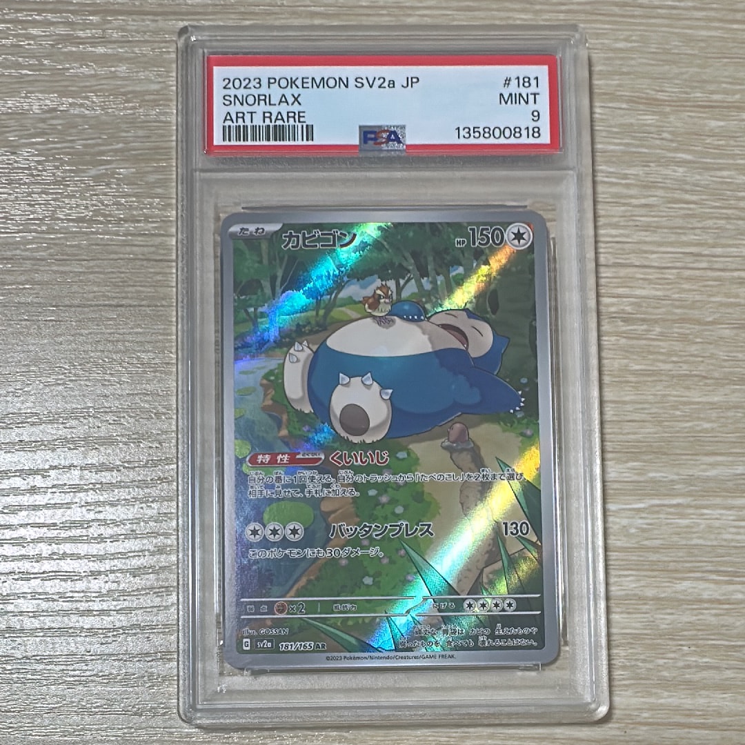 カビゴン AR[SV2a 181/165](強化拡張パック「ポケモンカード151」)