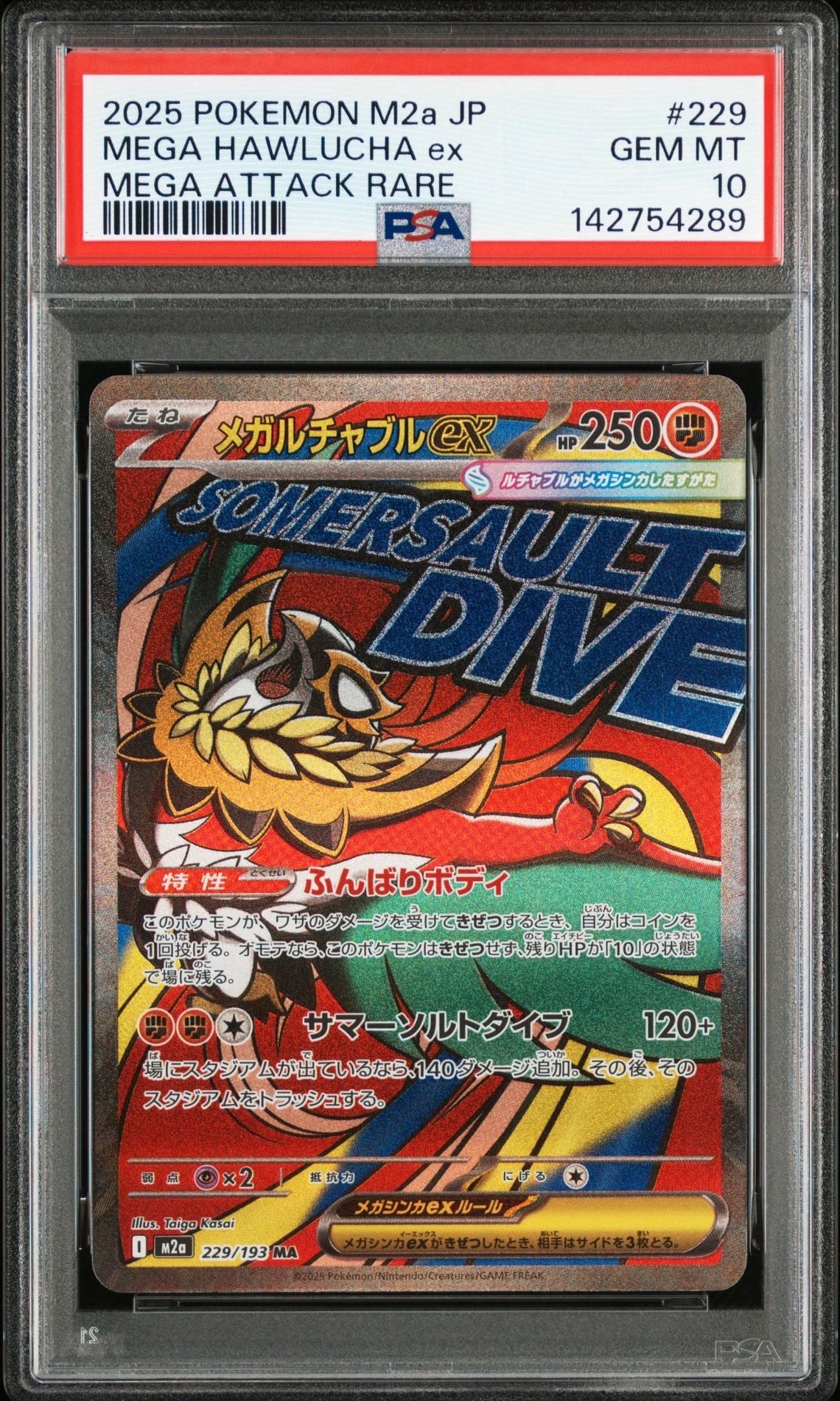 メガルチャブルex MA [M2a 229/193](ハイクラスパック「MEGAドリームex」)