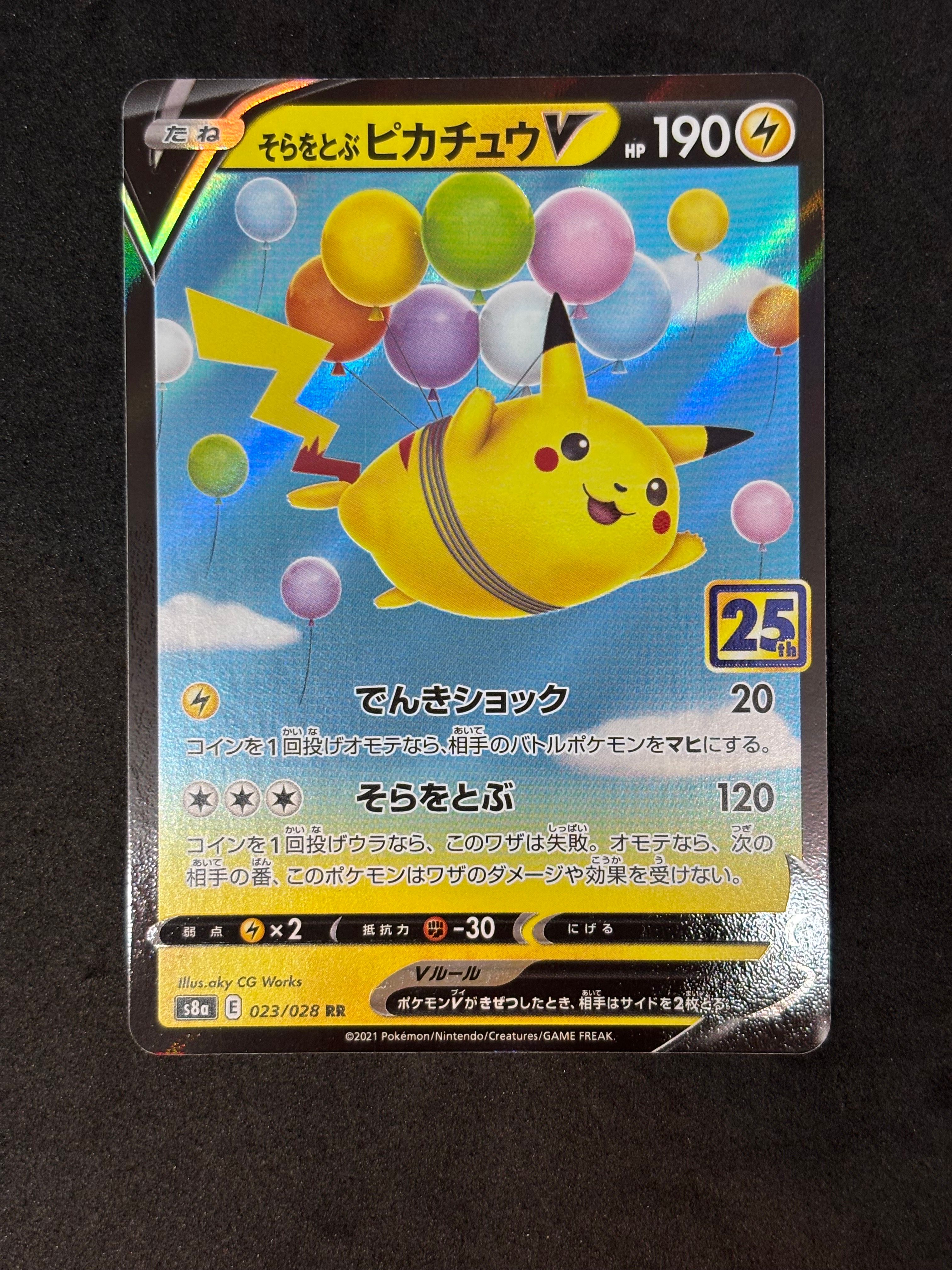 そらをとぶピカチュウV RR[s8a 023/028](拡張パック「25th アニバーサリーコレクション」)