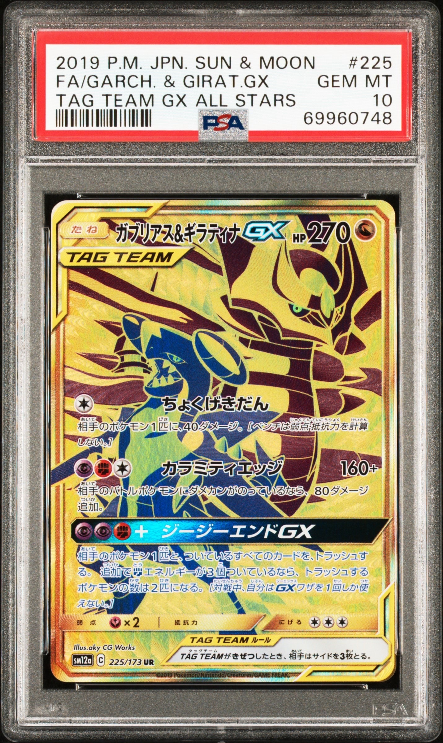 ガブリアス&ギラティナGX UR SM12a TAG TEAM GXタッグオー… ガブリアス&ギラティナGX UR[SM12a 225/173](ハイクラスパック「TAG