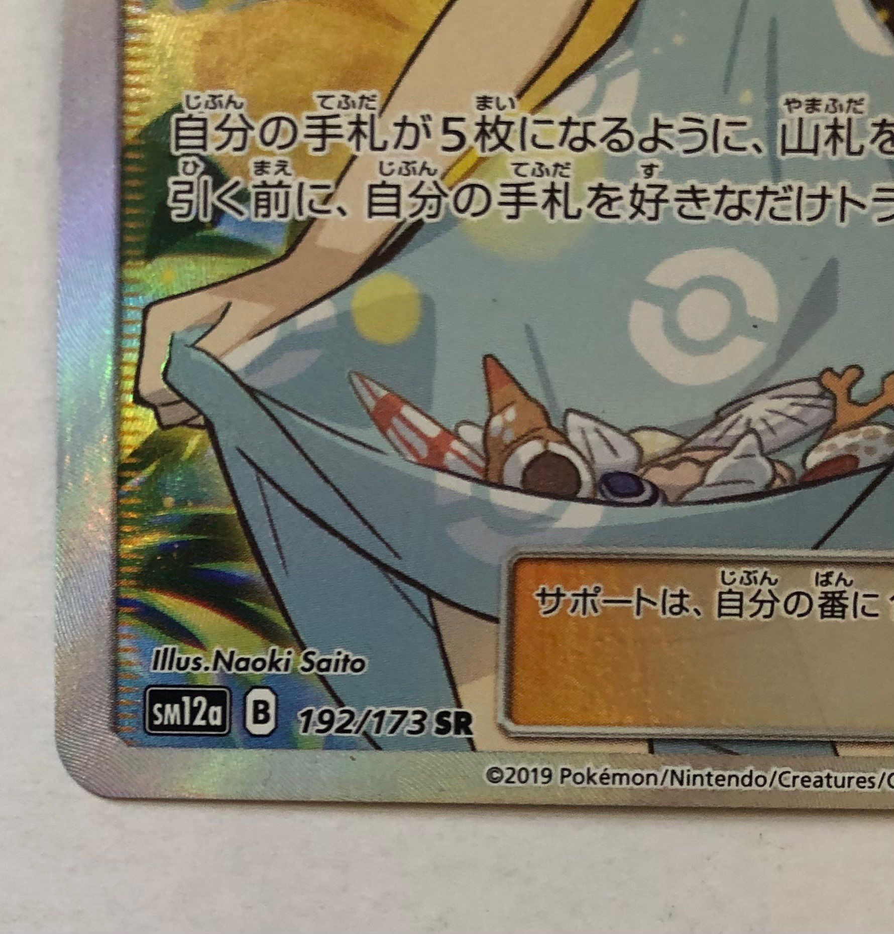 かんこうきゃく SR[SM12a 192/173](ハイクラスパック「TAG TEAM GX