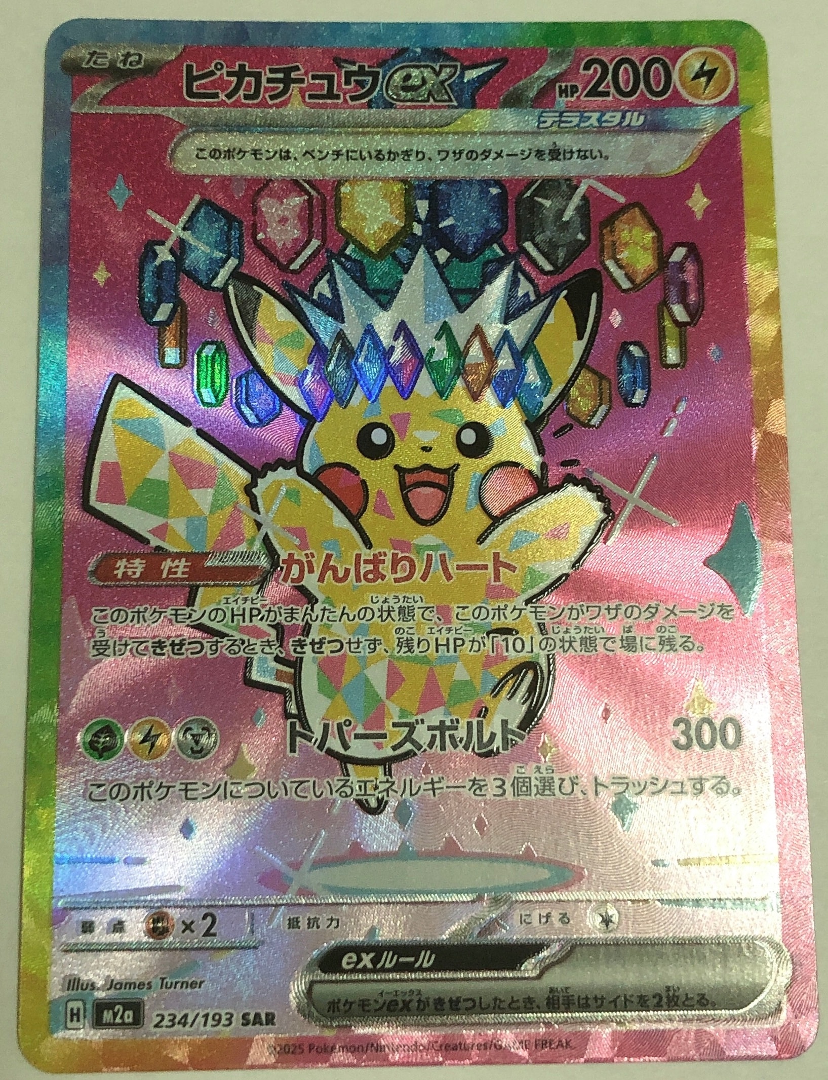 ピカチュウex SAR [M2a 234/193](ハイクラスパック「MEGAドリームex」)