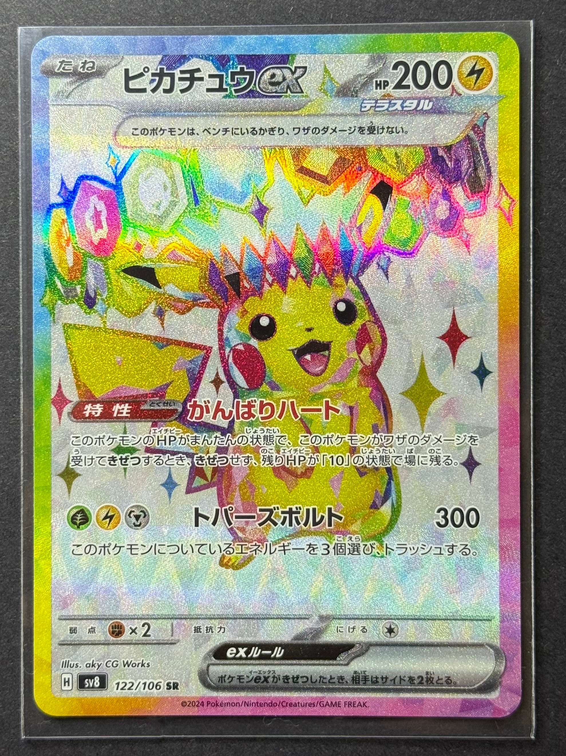 ピカチュウex SR [SV8 122/106](拡張パック「超電ブレイカー」)