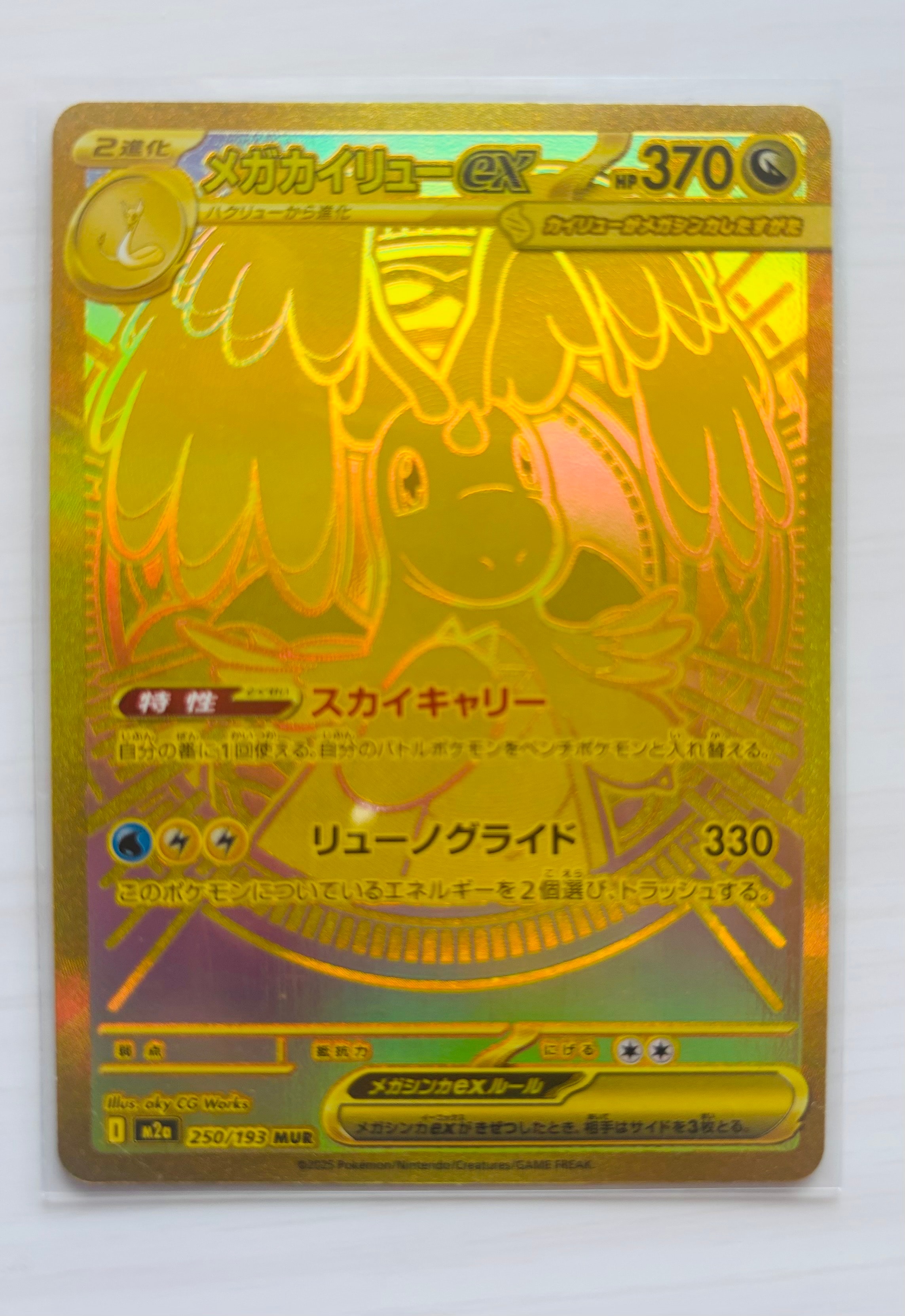 メガカイリューex MUR [M2a 250/193](ハイクラスパック「MEGAドリームex」)