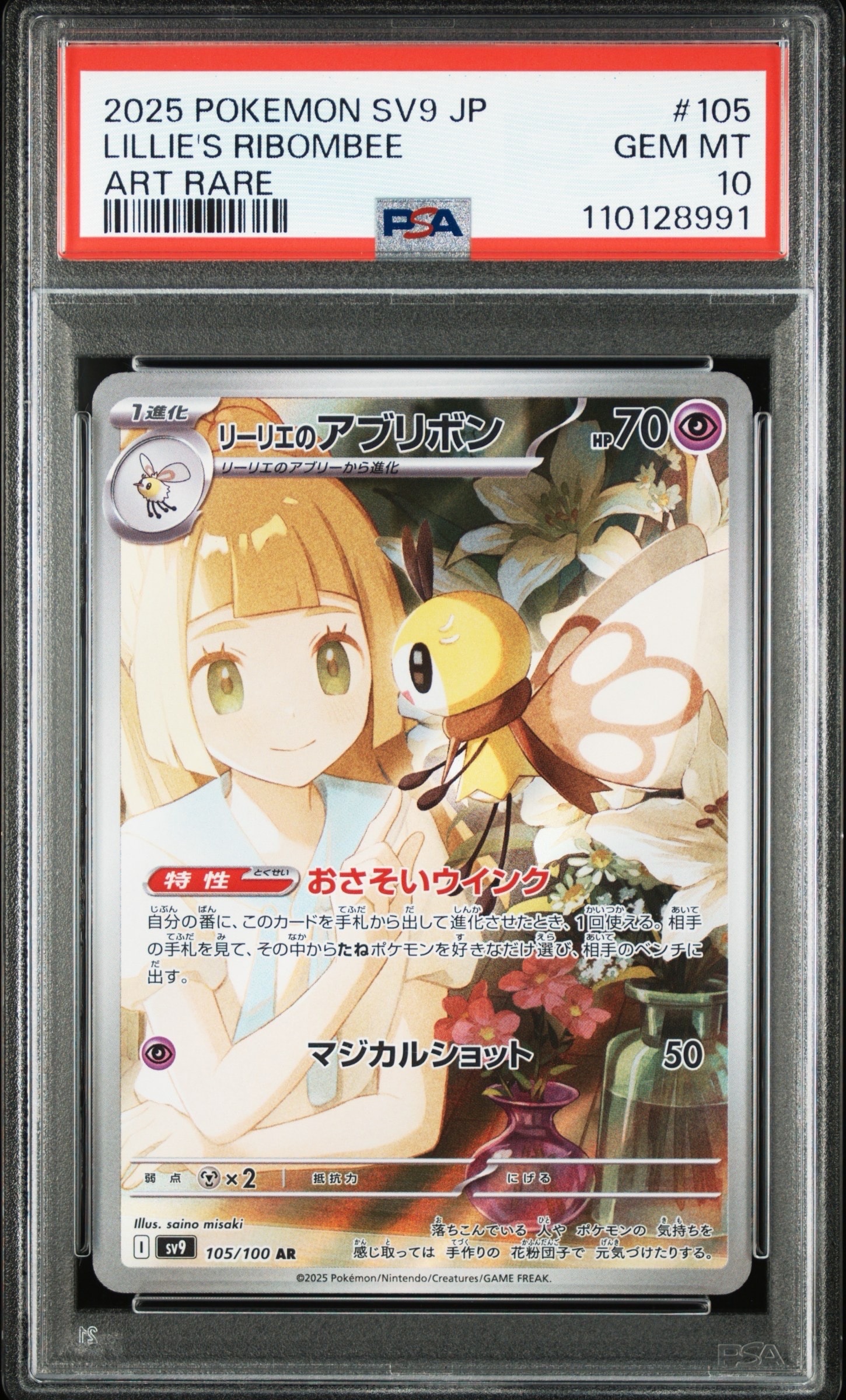 リーリエのアブリボン AR [SV9 105/100](拡張パック「バトルパートナーズ」)