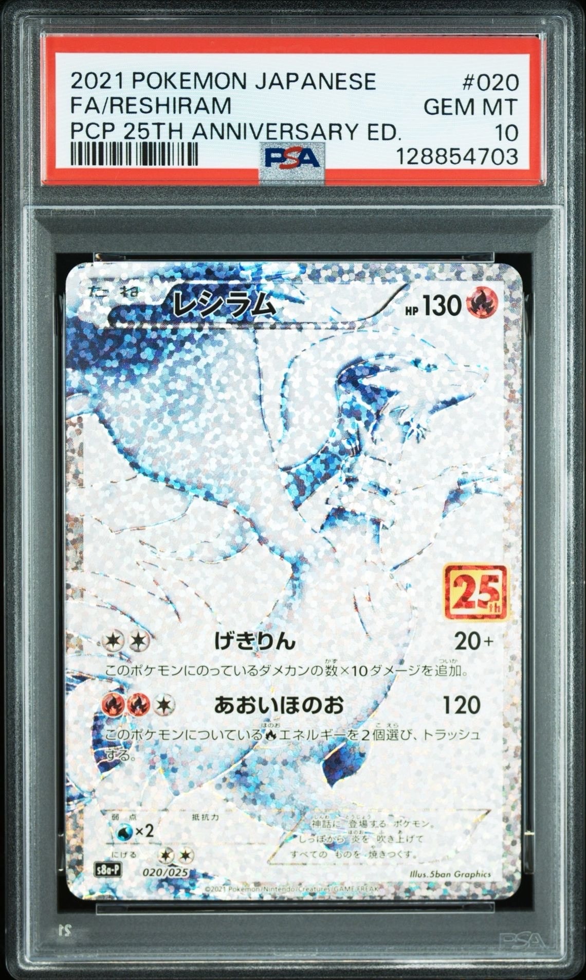 レシラム: プロモ[S8a-P 020/025](プロモカードパック 25th ANNIVERSARY edition) 
