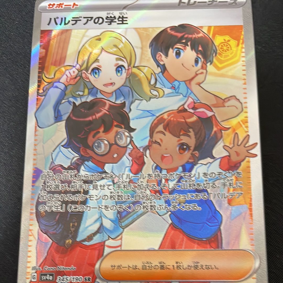 パルデアの学生 SR [SV4a 345/190](ハイクラスパック「シャイニートレジャーex」)