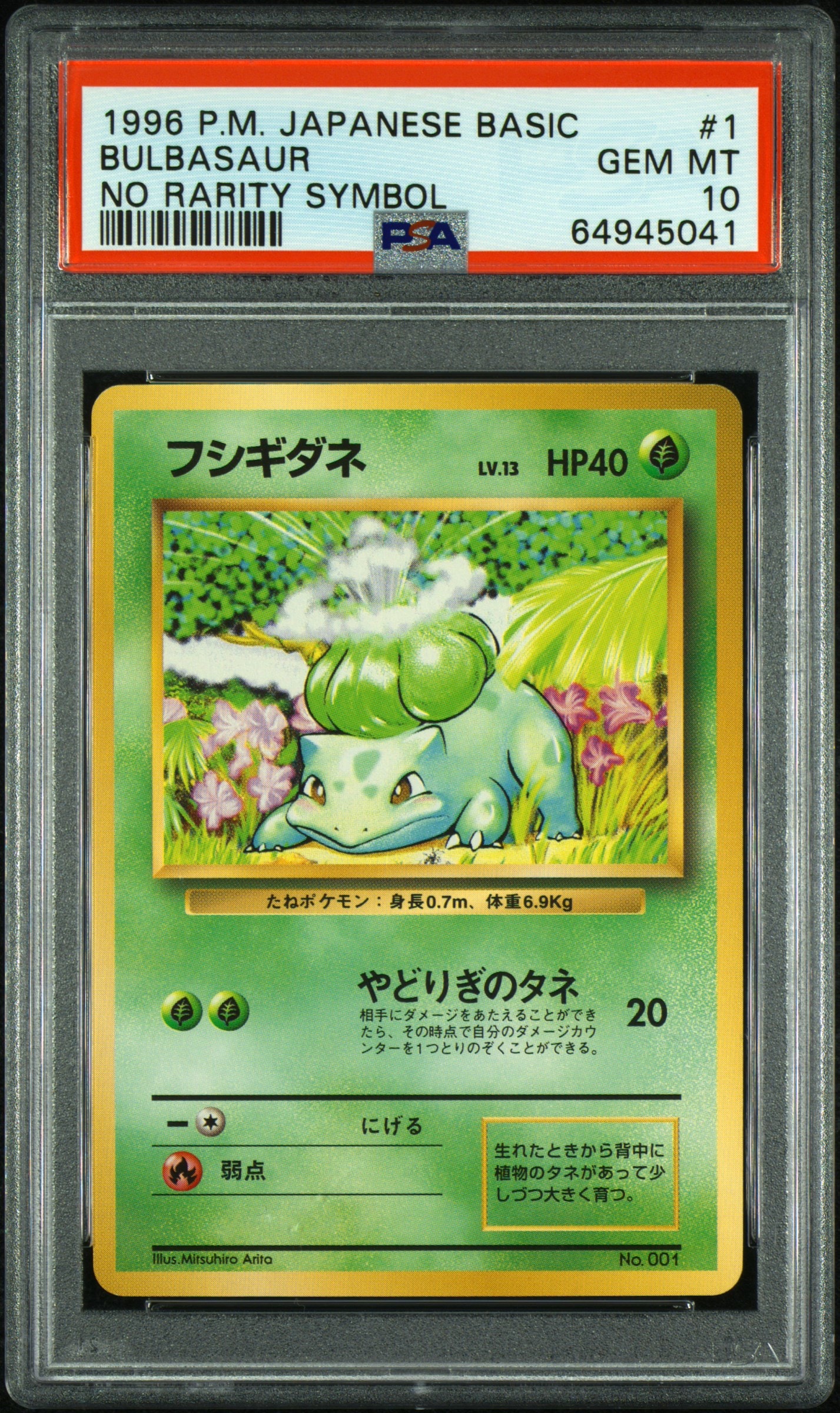 フシギダネ 初版 : 旧裏 [PMCG1-1](拡張パック「ポケットモンスター